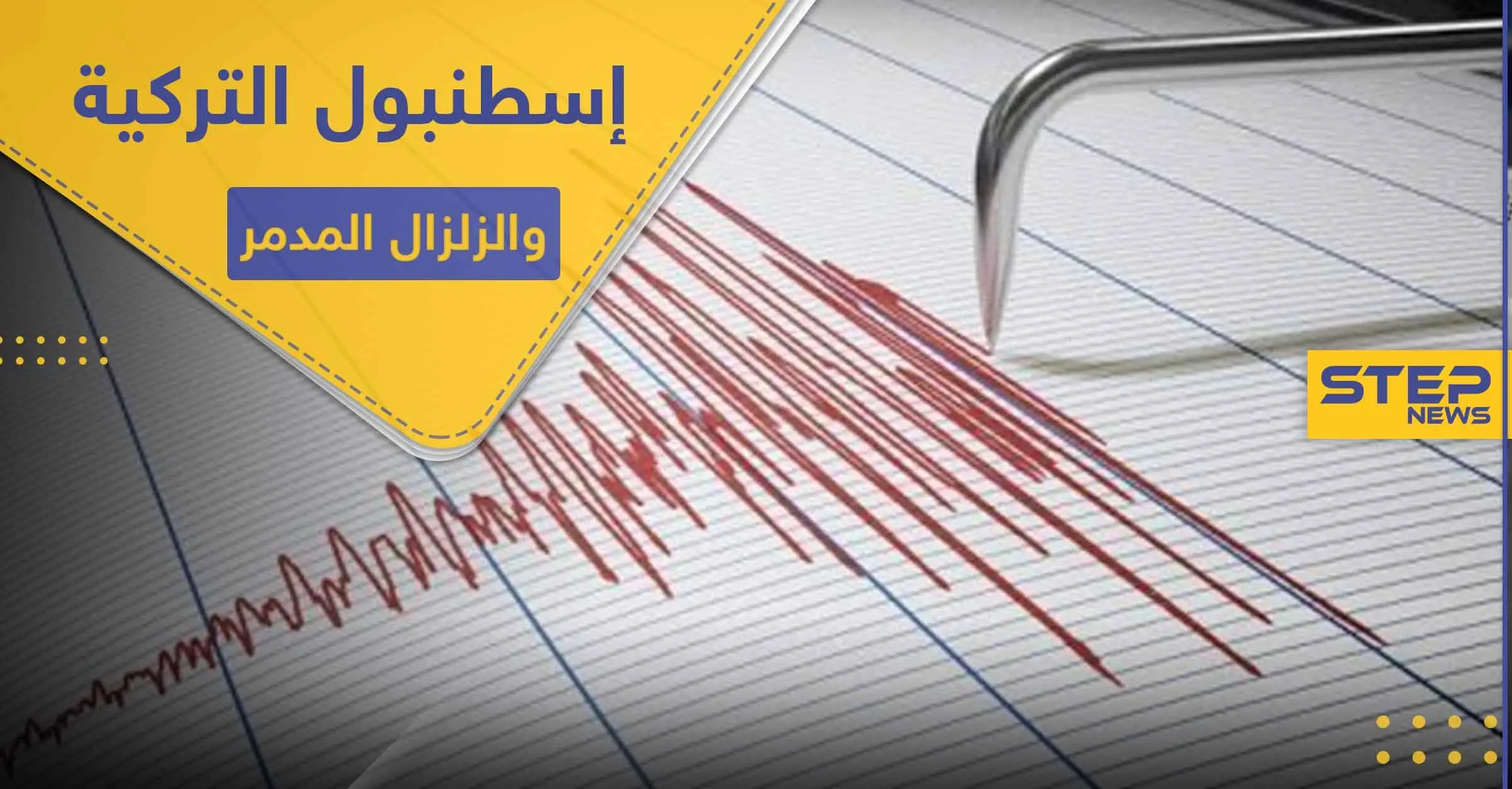إسطنبول التركية على أبواب زلزال مدمر.. وخبير جيولوجي يكشف السيناريوهات المحتملة: مقياس ريختر