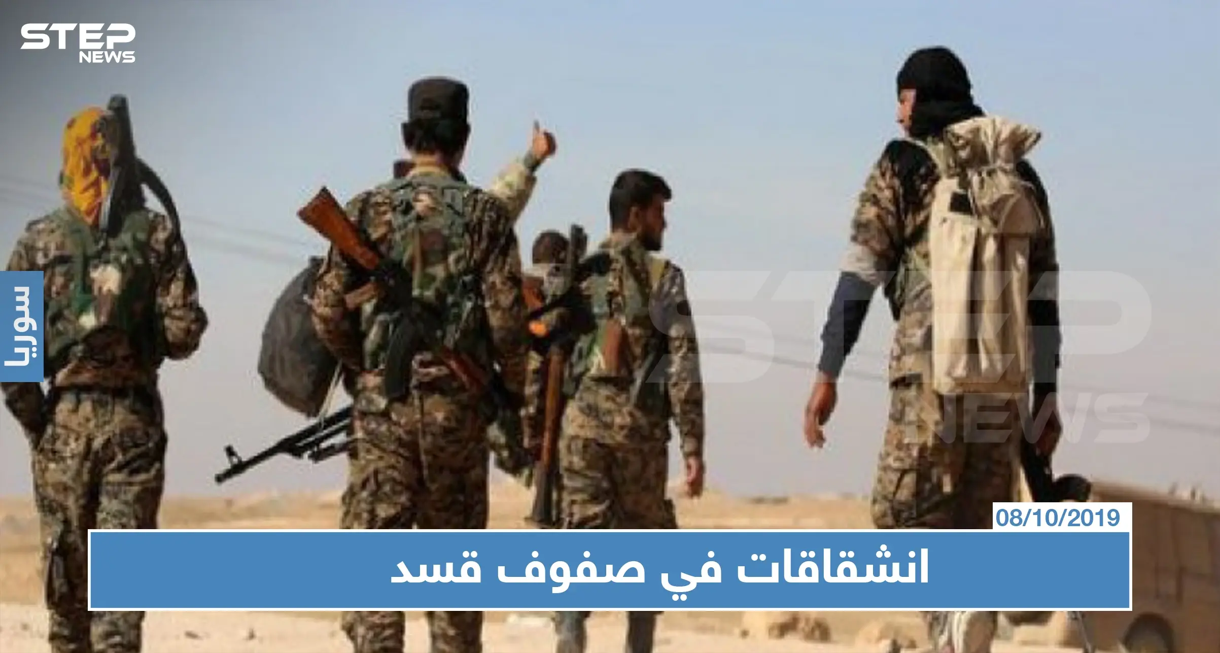 خاص | قسد تكشف لـستيب أعداد المنشقين عن صفوفها خلال الساعات الأخيرة: نبع السلام