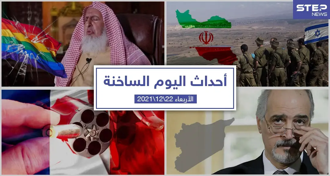 أهم أخبار اليوم في الوطن العربي والعالم- الأربعاء 22/12/2021: العالم اليوم