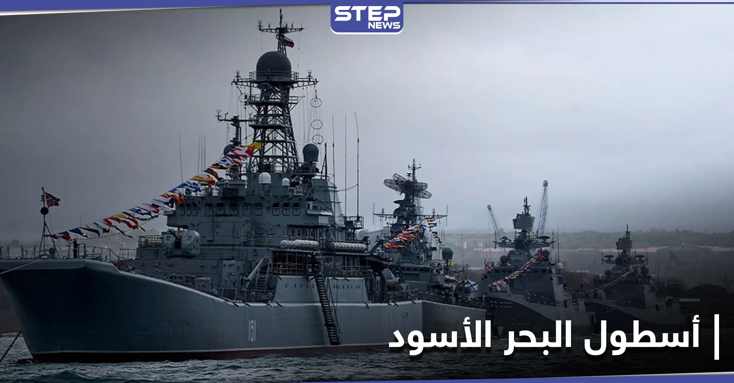 روسيا تحرّك أسطول البحر الأسود بالكامل وهذه هي الدوافع: القوات الجوية الأمريكية