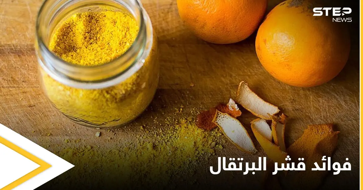 7 فوائد مذهلة تعرفوا إليها عن قشر البرتقال وكيفية استخدامه في المنزل: قشر البرتقال