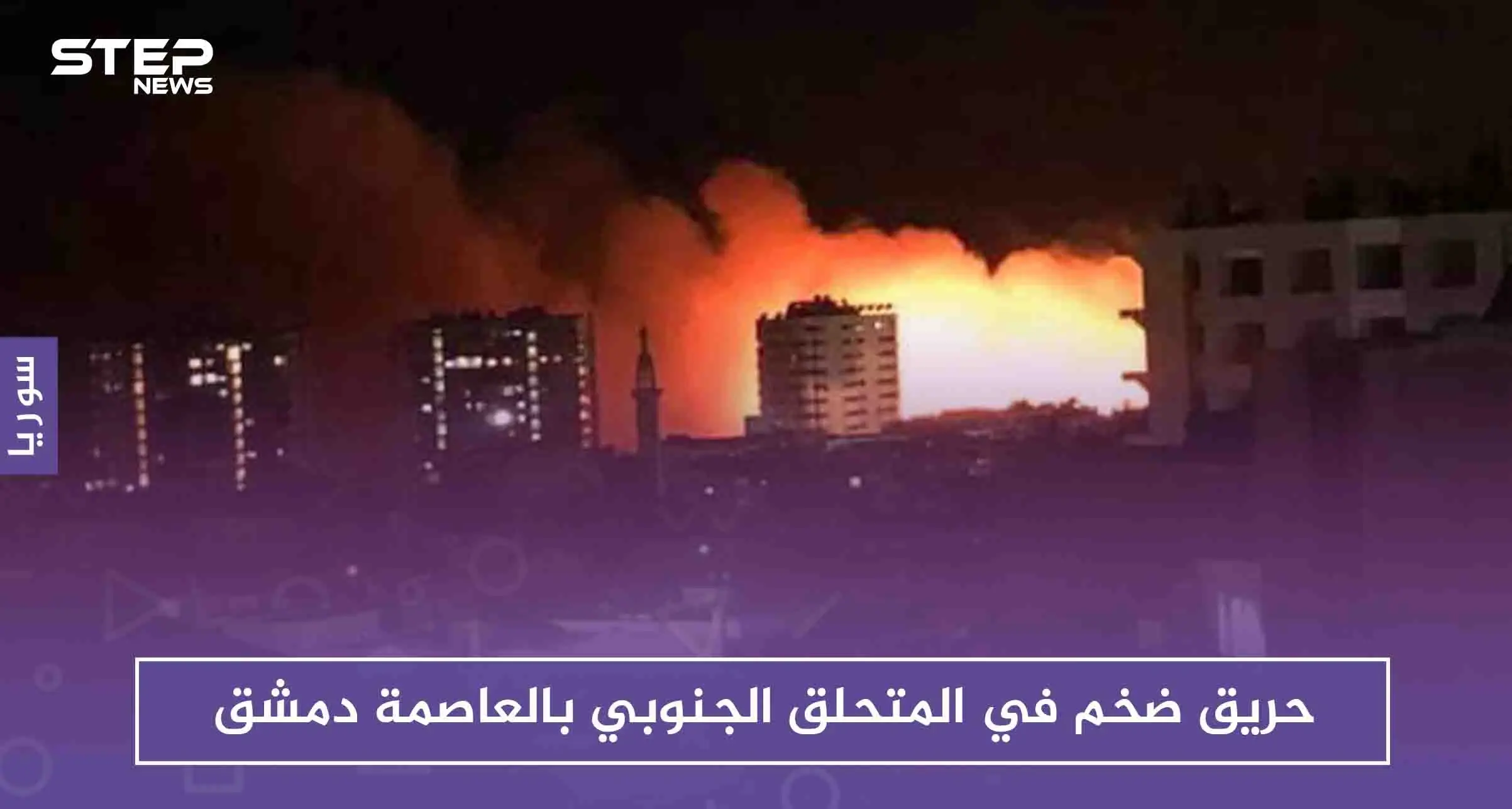 حريق ضخم في المتحلق الجنوبي بالعاصمة دمشق (صور): دمشق