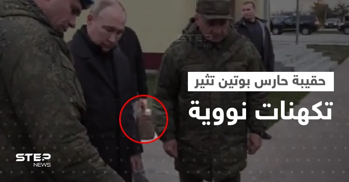 بالفيديو|| حقيبة حارس بوتين من نقطة الصفر تثير تكهنات نووية.. ومصدر يكشف رسالته منها: حرب أوكرانيا
