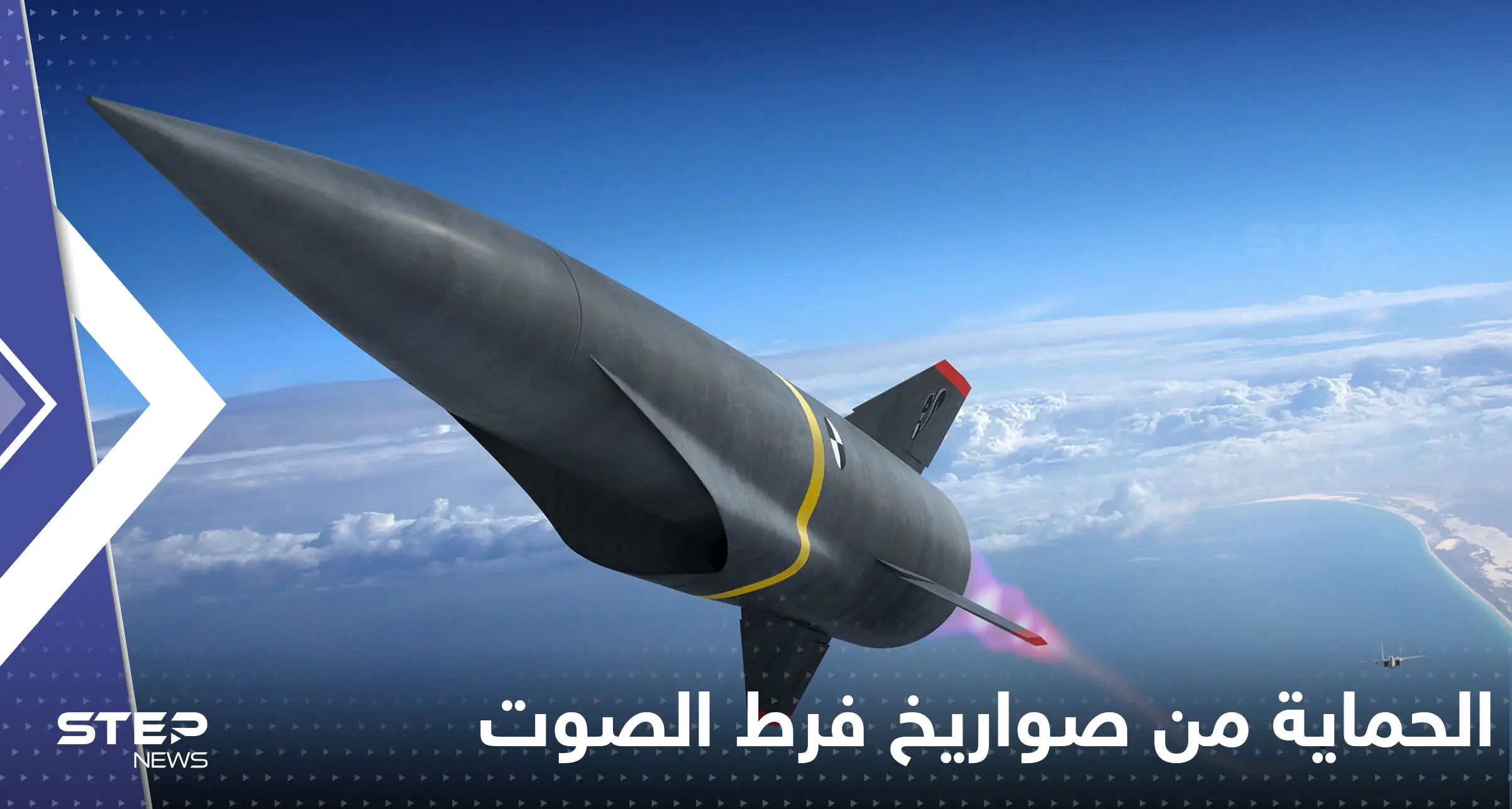 اليابان تبتكر طريقة فضائية تحميها من الصواريخ الفرط صوتية: أسلحة مخيفة