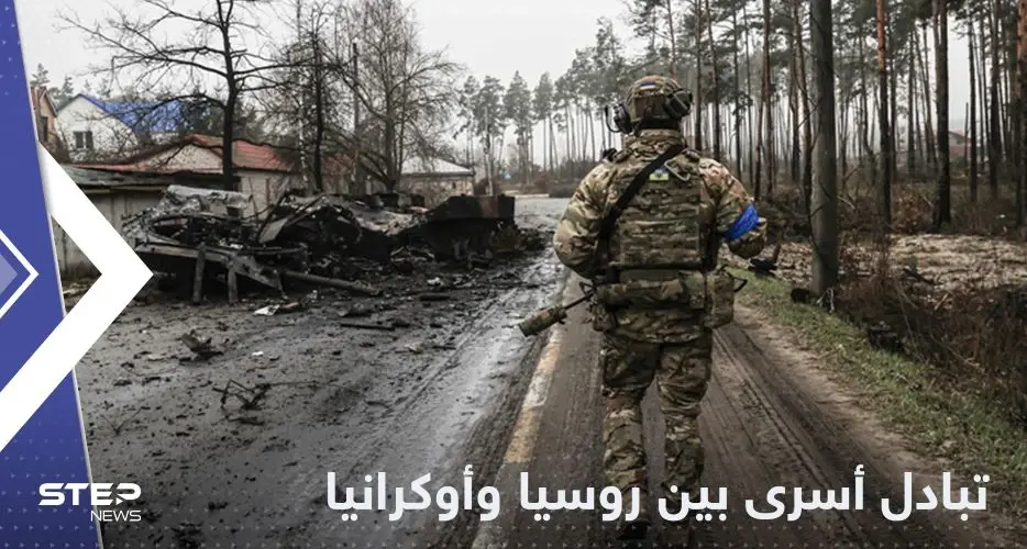 صفقة جديدة لتبادل الأسرى بين روسيا وأوكرانيا: الحرب الأوكرانية الروسية