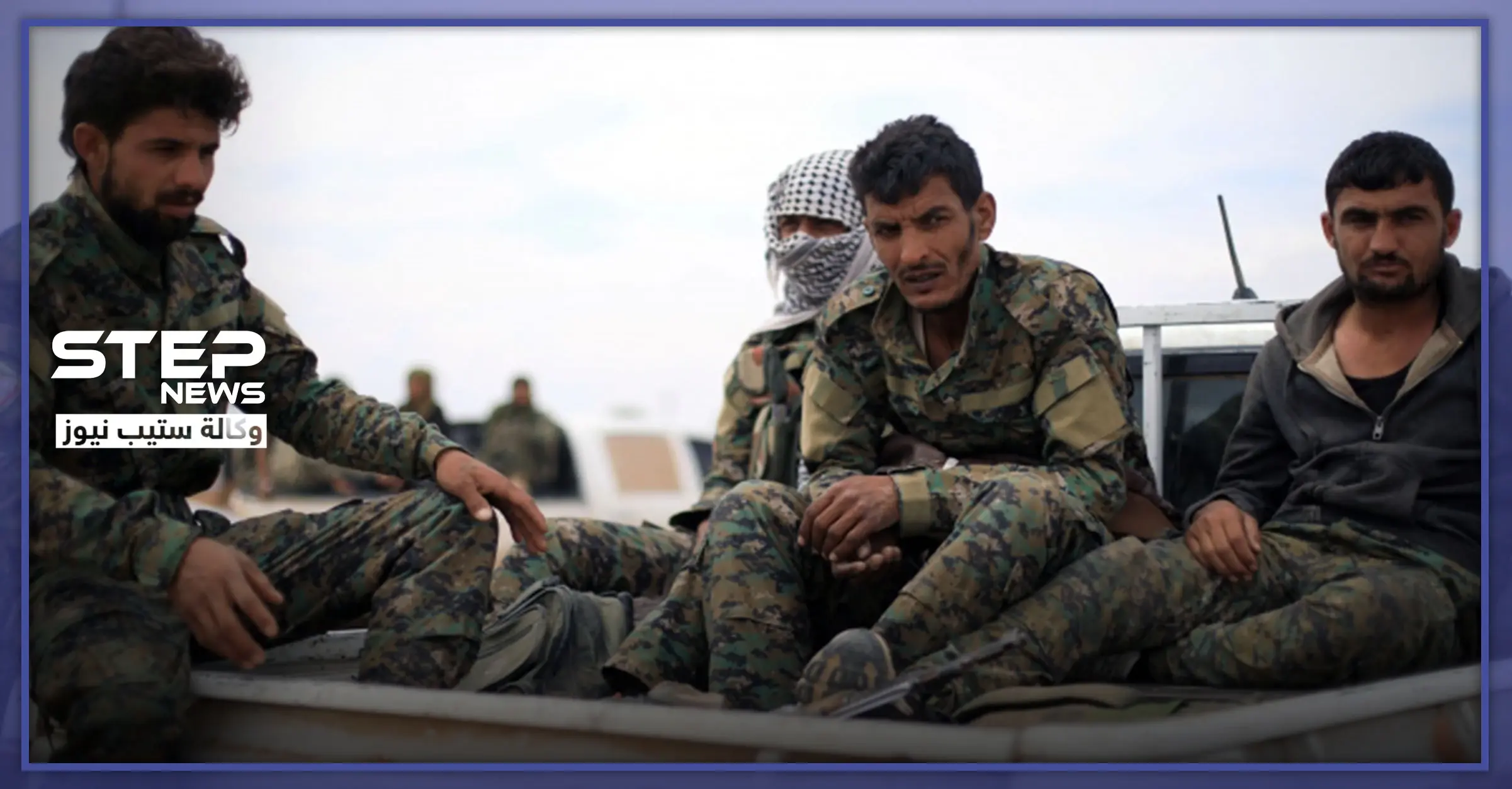 خاص|| "ستيب" تحصي عدد قتلى "قسد" خلال الشهر الحالي.. ومصدر عسكري يكشف آخر التطورات: الحواجز العسكرية