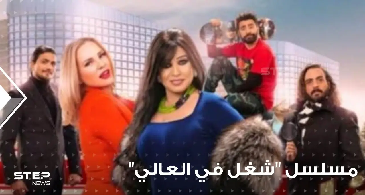 مسلسل شغل في العالي .... قصته وأحداثه وفكرته: مسلسل شغل في العالي