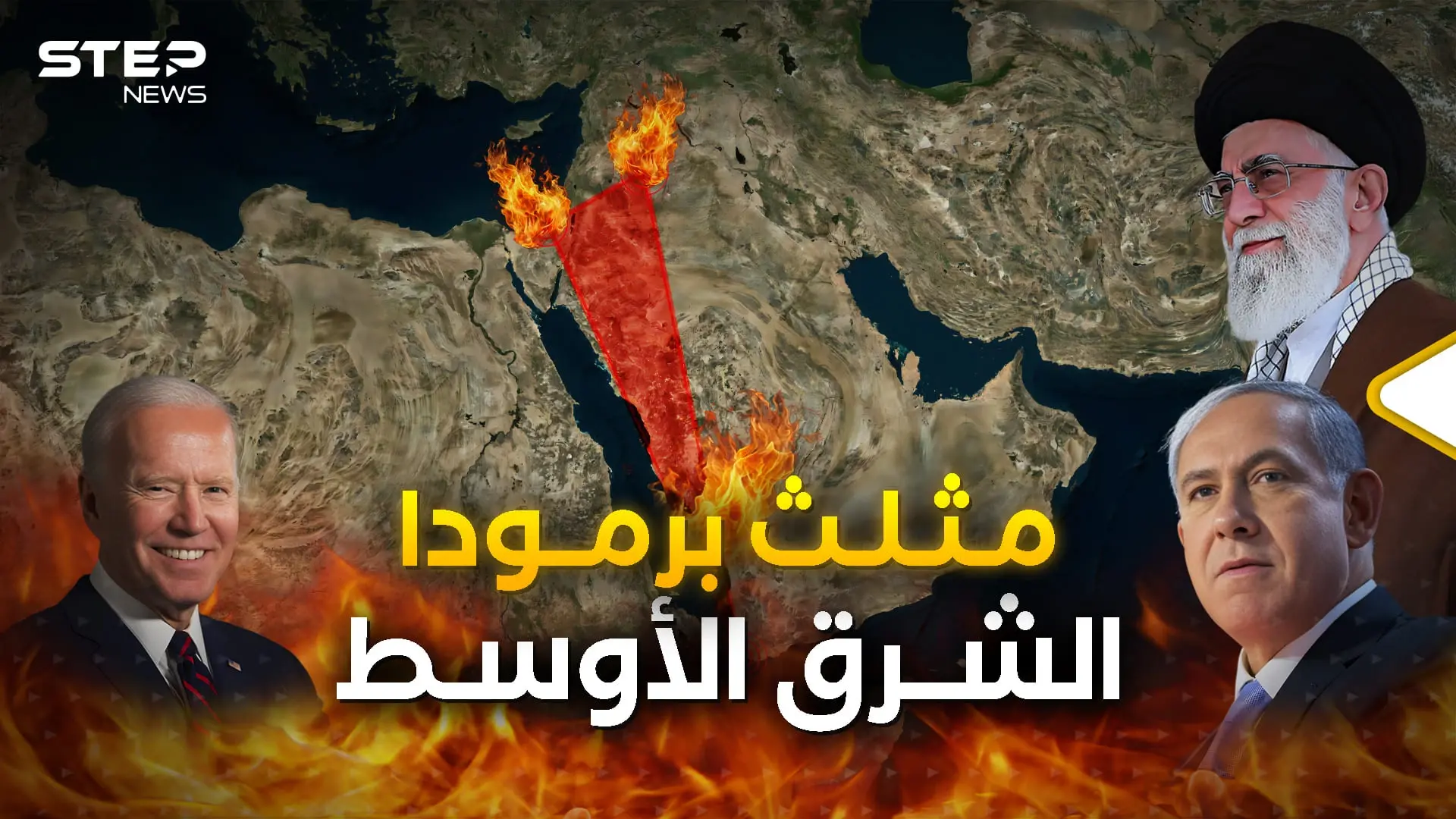 مثلث برمودا الشرق الأوسط الملتهب.. من يحسم الصراع فيه؟: فيديوغراف