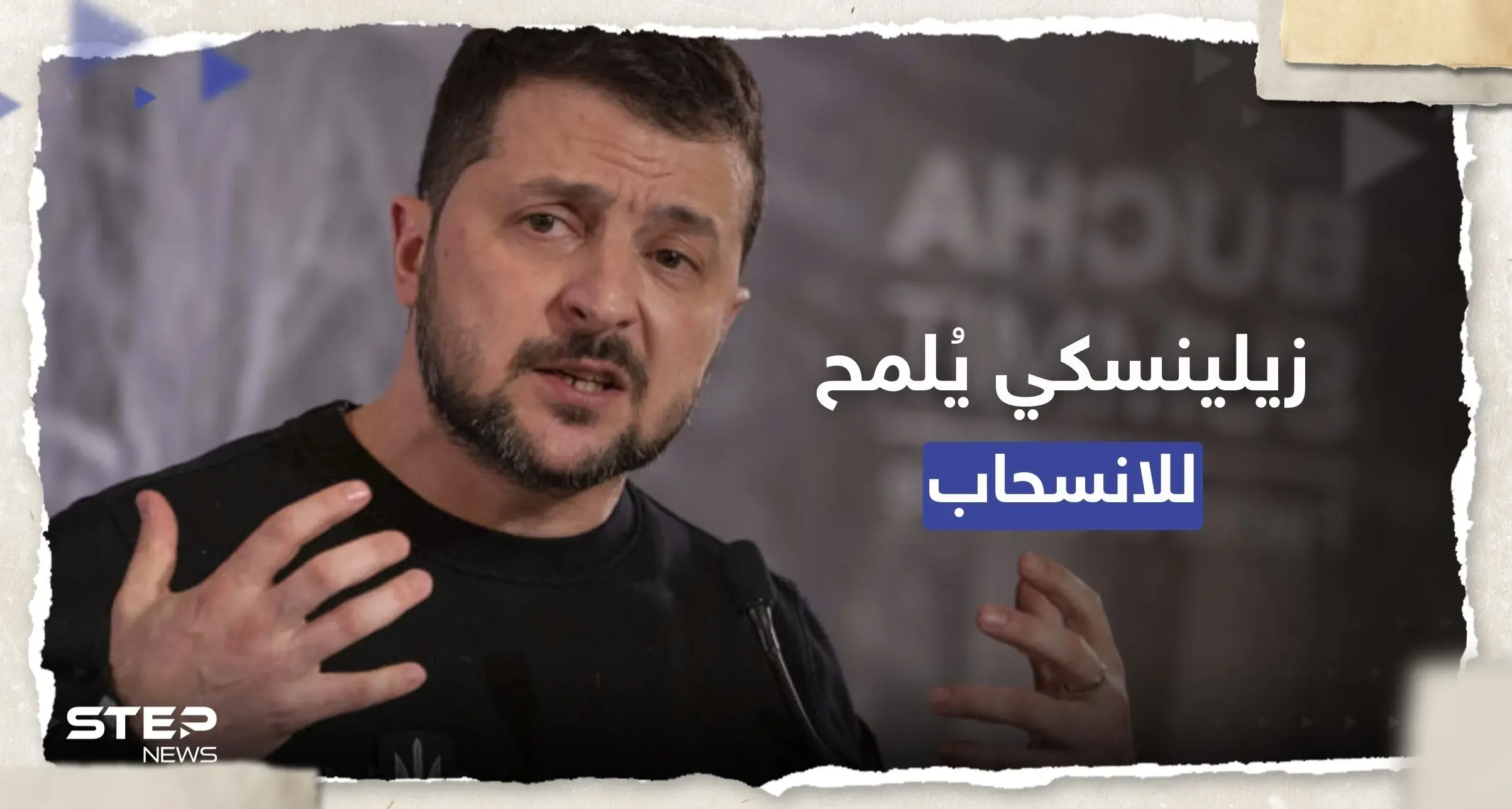 زيلينسكي يتحدث عن "قرارات مناسبة" سيتخذها إذا حوصرت قواته بباخموت: دونباس