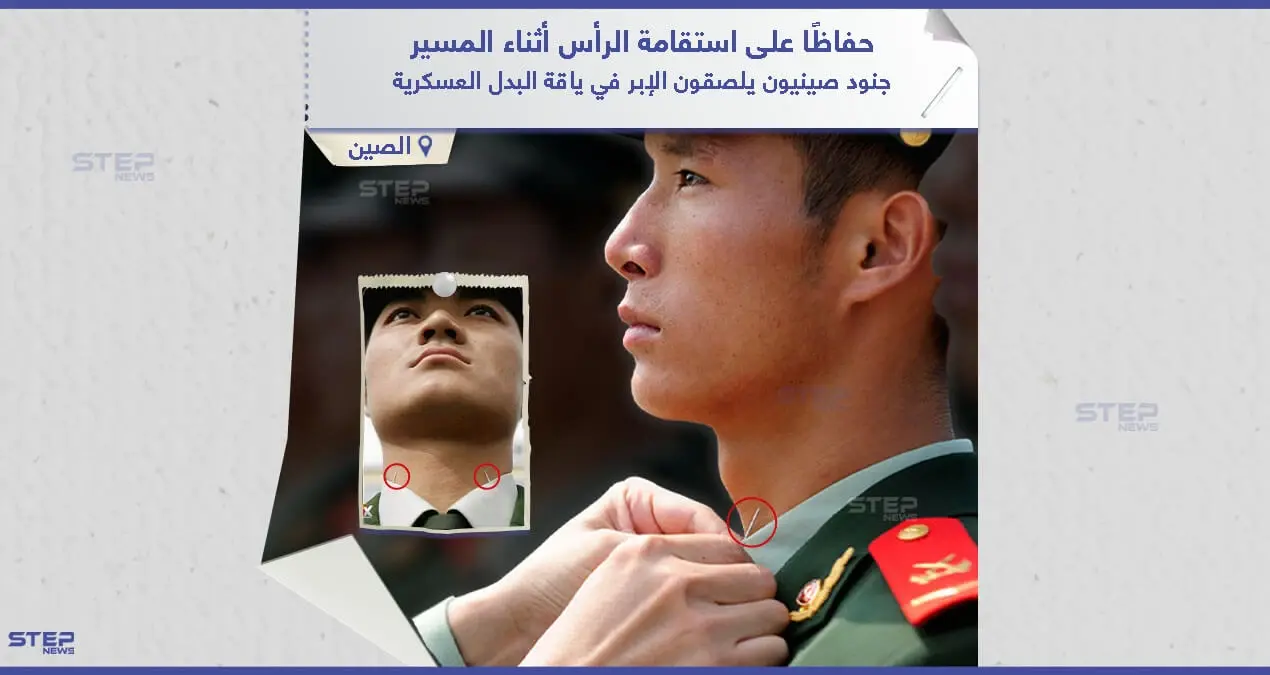 حفاظاً على استقامة الرأس أثناء المسير العسكري ، جنود صينيون يستخدمون الإبر في ياقة البدلة العسكرية: البدلة العسكرية