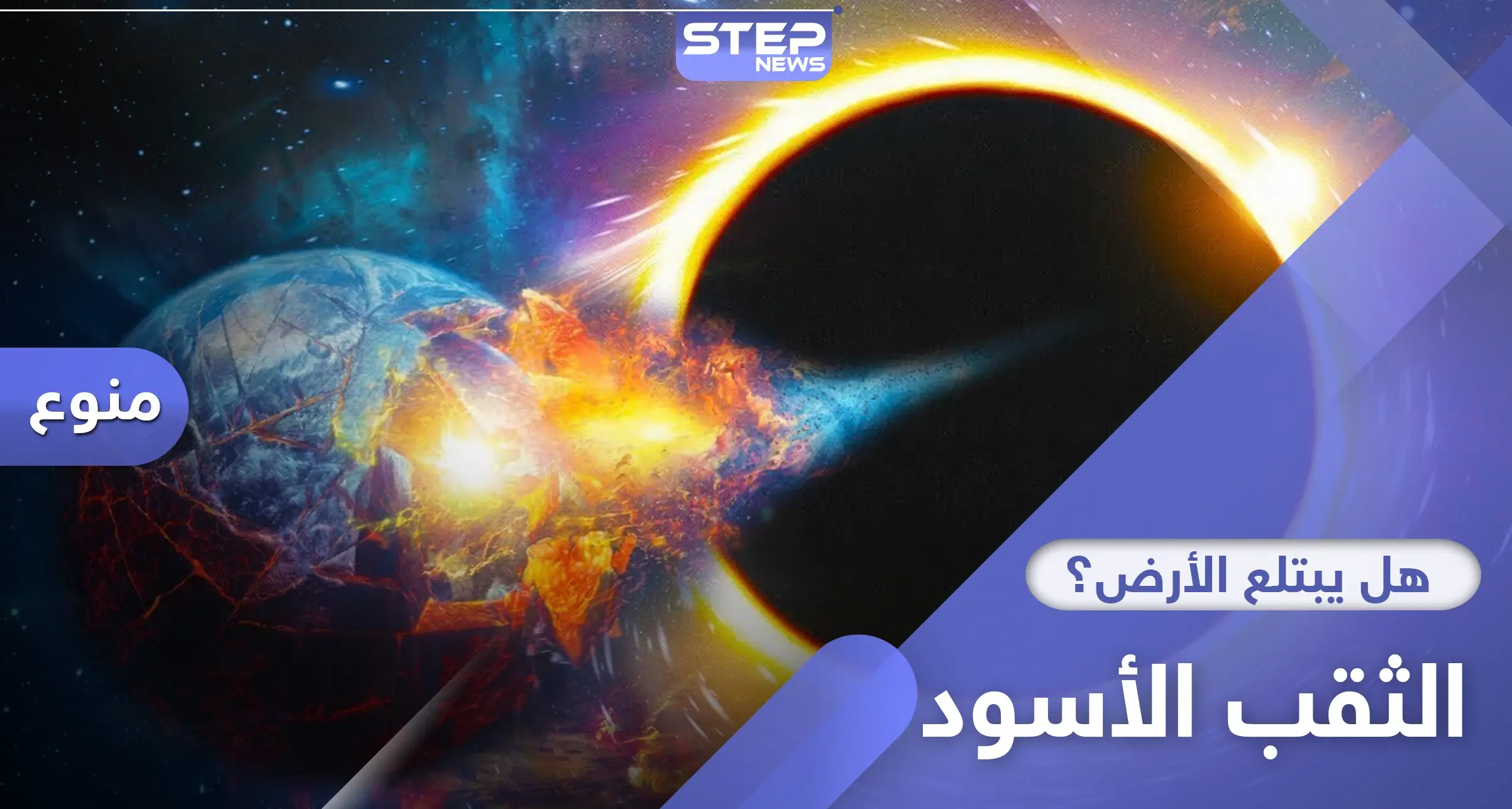 ما هو الثقب الأسود في مجرة درب التبانة.. وحقيقة أنه سيبتلع الأرض: الثقب الاسود هو