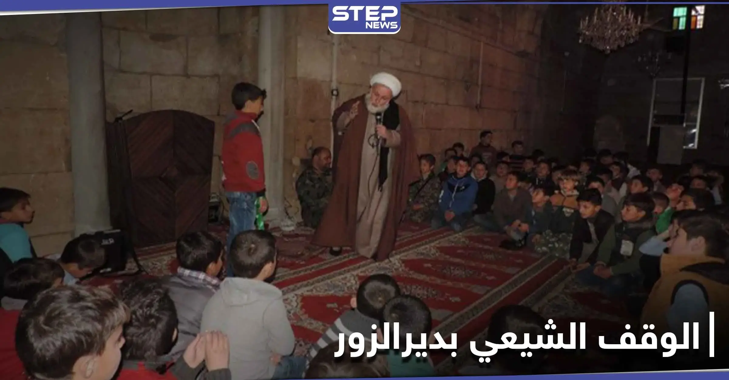 "الوقف الشيعي" في ديرالزور يحصل على مباني وأراضي جديدة من النظام السوري.. و"ستيب" تكشف التفاصيل: الميليشيات الشيعية