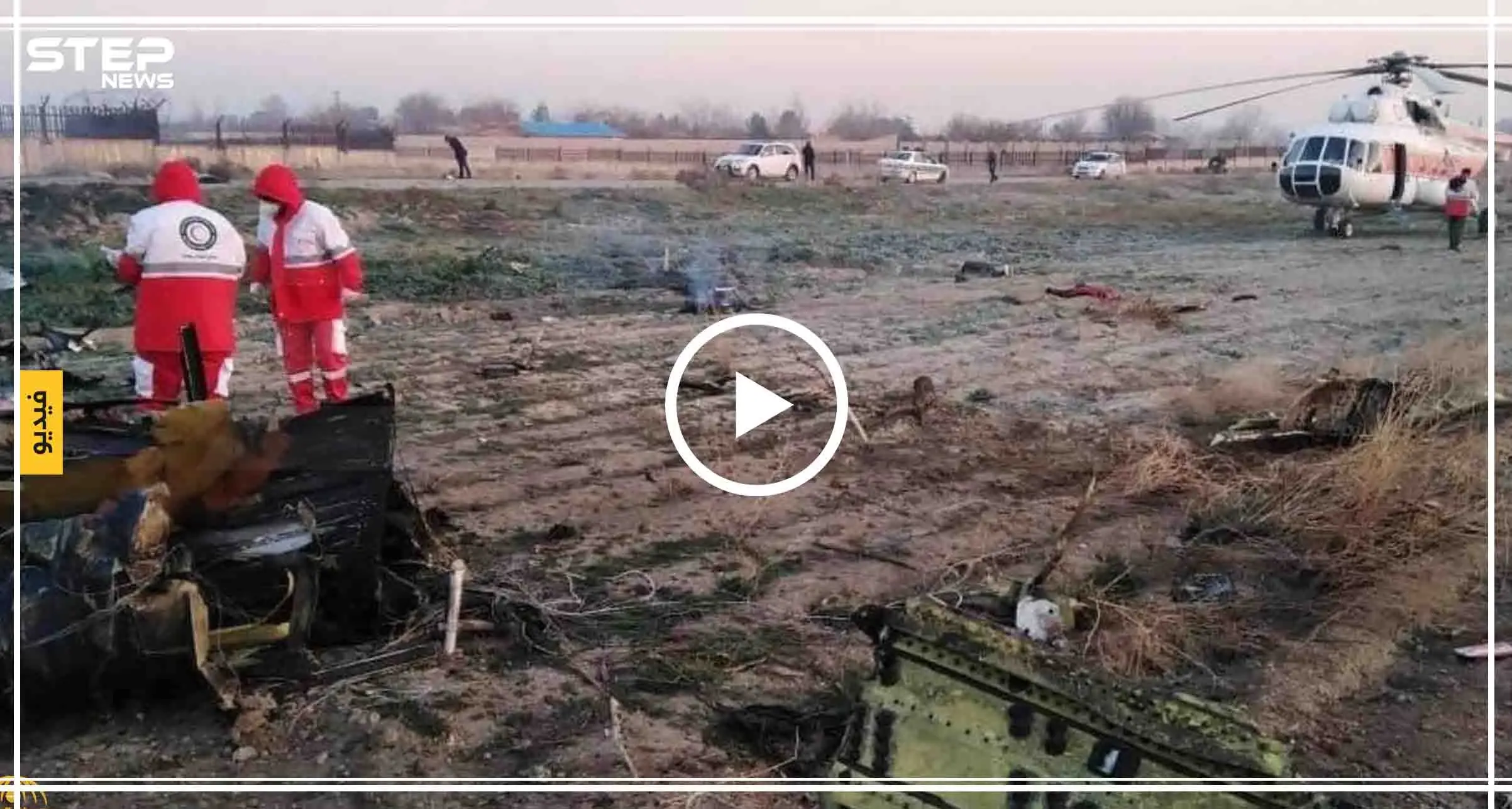 تحطّم طائرة أوكرانية ومقتل العشرات على متنها وإيران بقفص الاتهام (صور + فيديو): تحطك طائرة أوكرانية