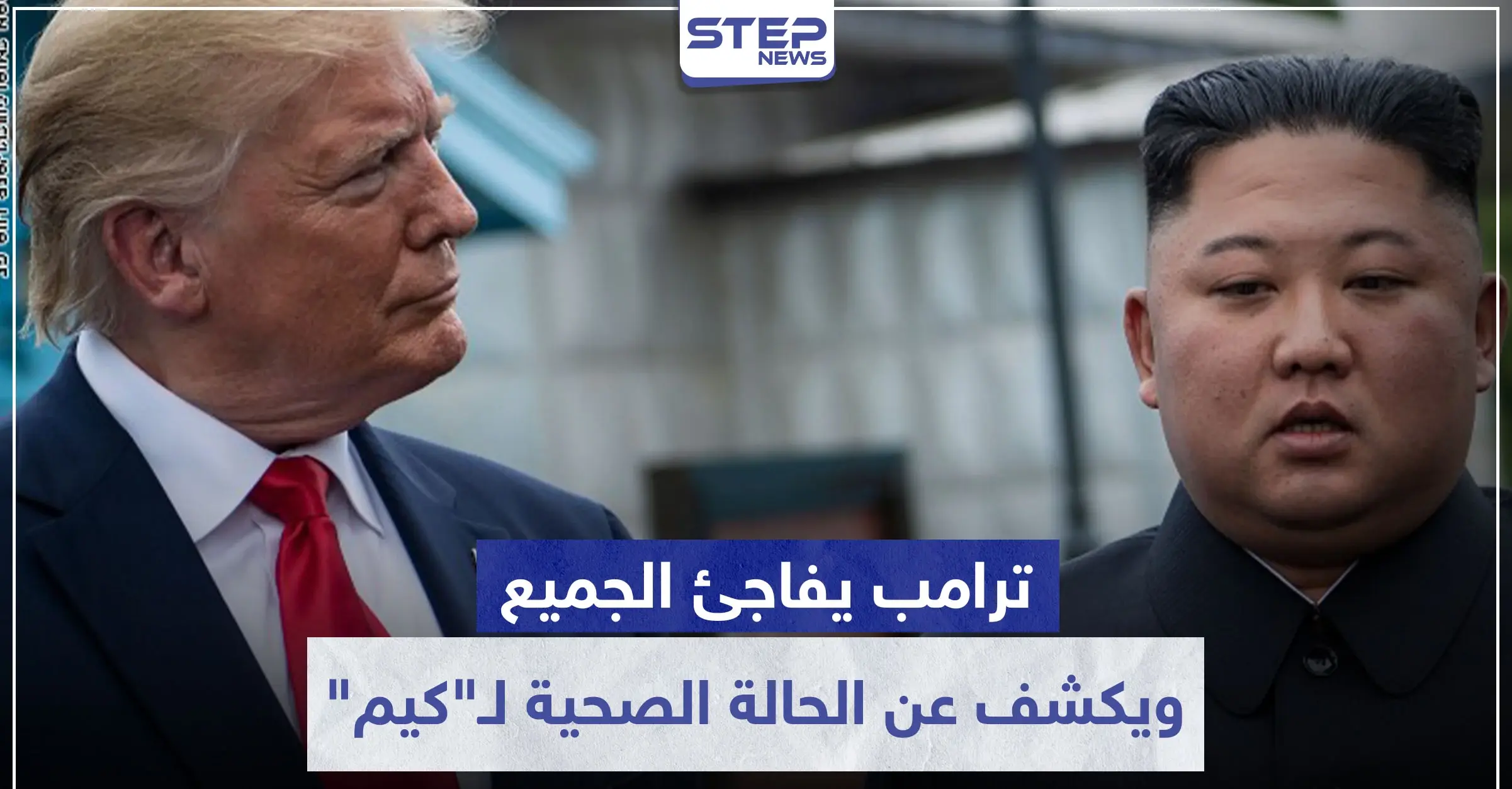 "ترامب" يفاجئ الجميع.. ويكشف عن الحالة الصحية لـ"كيم" ومدى علاقته فيه: كيم جونغ أون