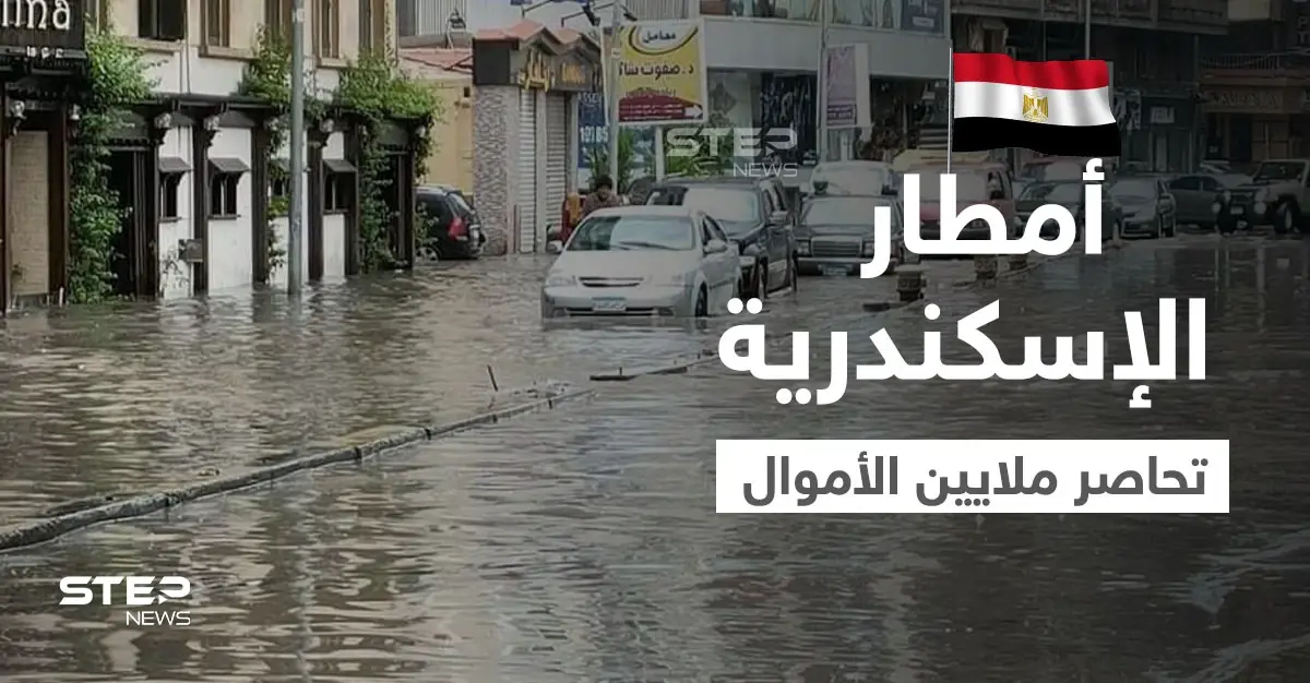 بالفيديو|| مشاهد توثق لحظة انتشال ملايين الجنيهات المصرية من مياه الأمطار في الإسكندرية: الإسكندرية