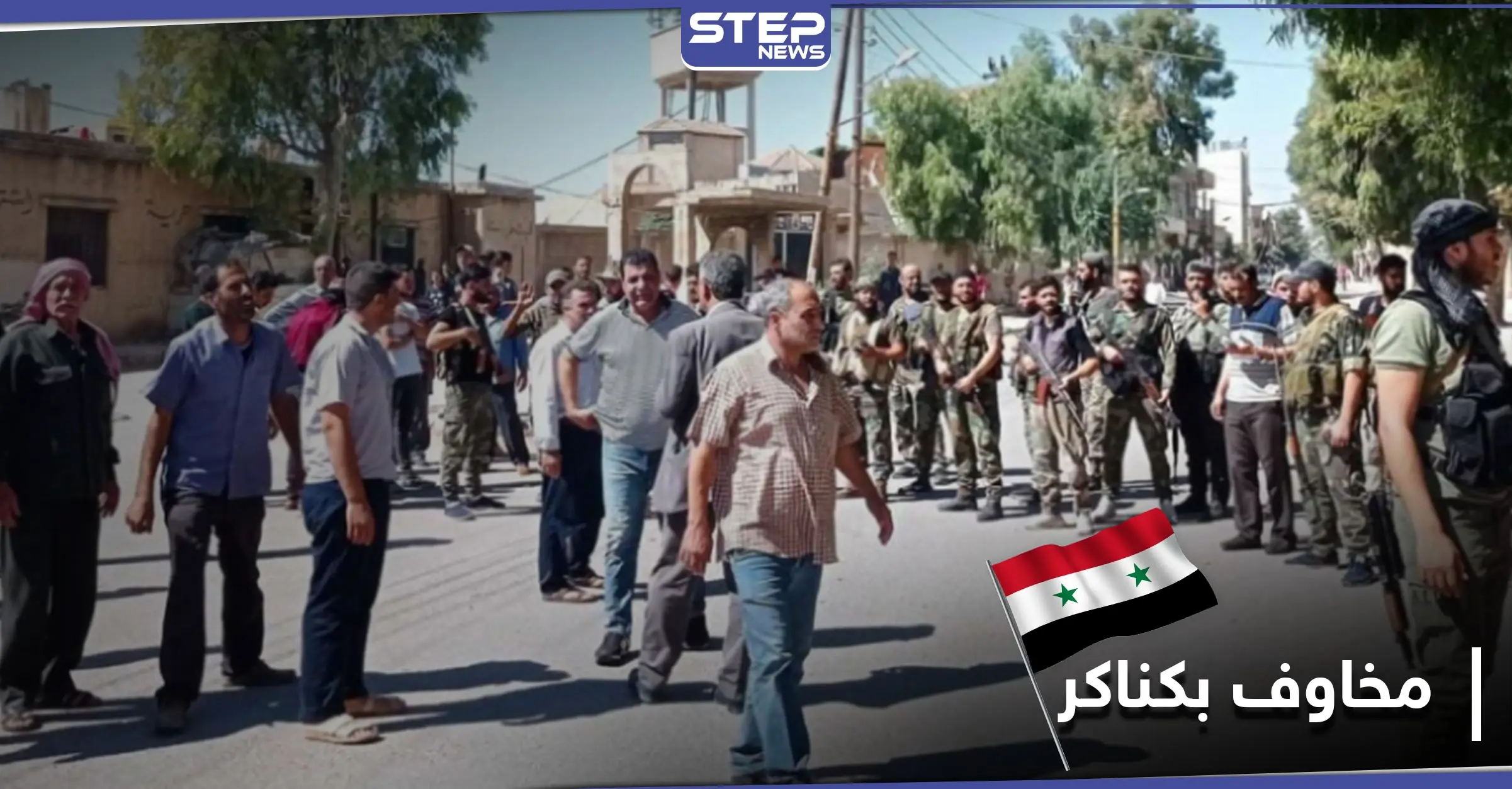 خاص|| مستجدات في كناكر ومخاوف من غدر النظام السوري بها: كناكر