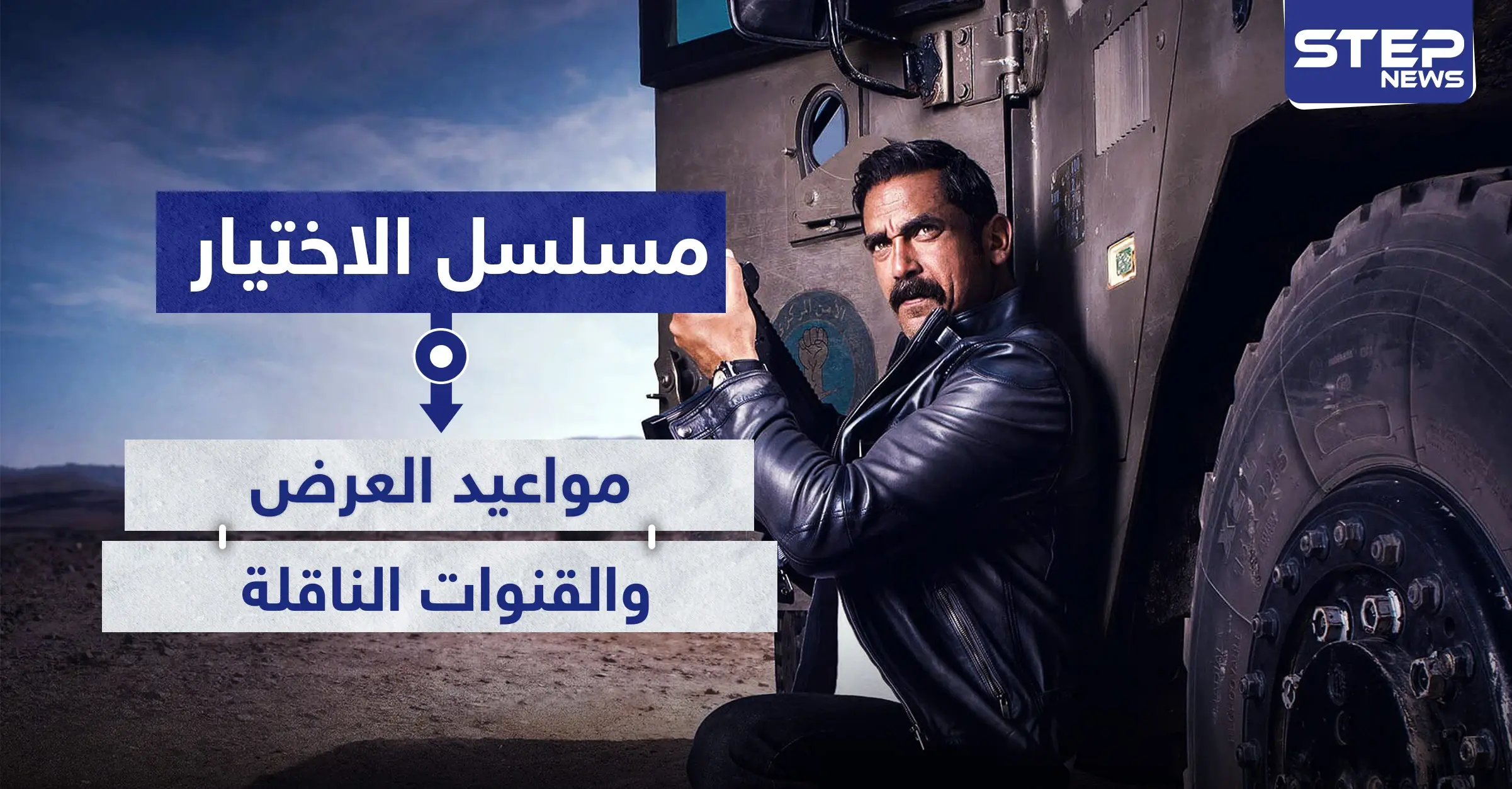 مواعيد عرض مسلسل الاختيار والقنوات الناقلة: مسلسل الاختيار