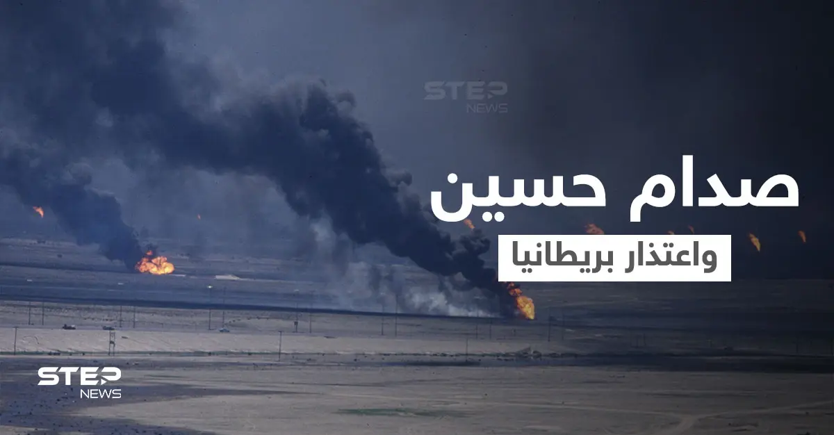 وثائق حرب الخليج السرية لعقود تكشف كيف دفع صدام حسين الحكومة البريطانية لتقديم "الاعتذار": غزو الكويت