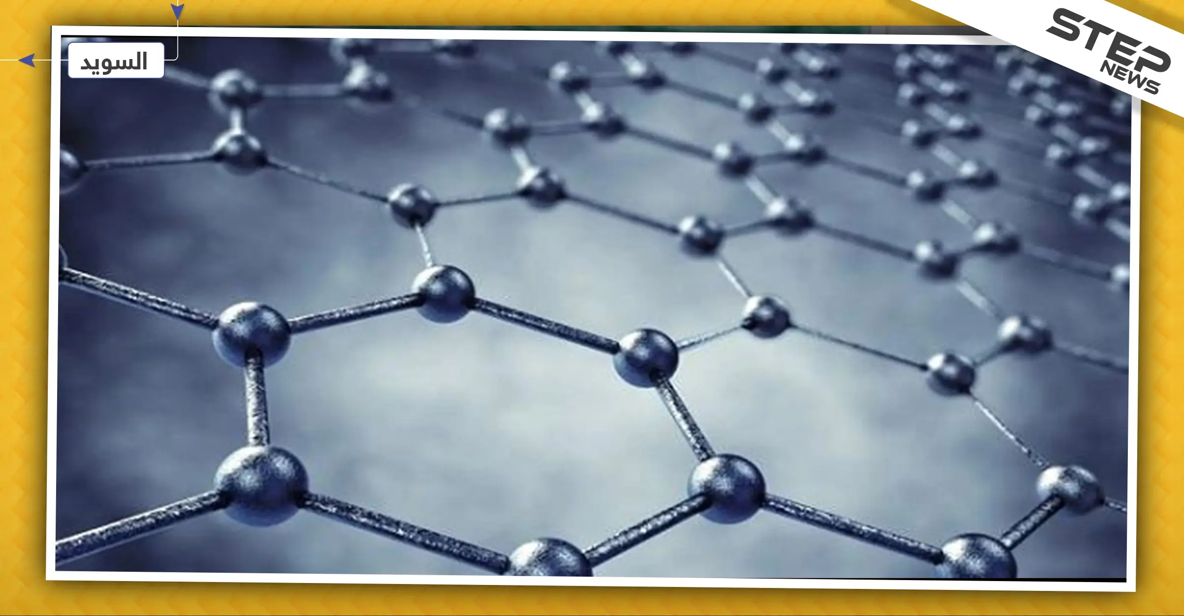 عالم سوري يطور مادة كربونية أصلب من الفولاذ بـ200 مرة: باحث سوري