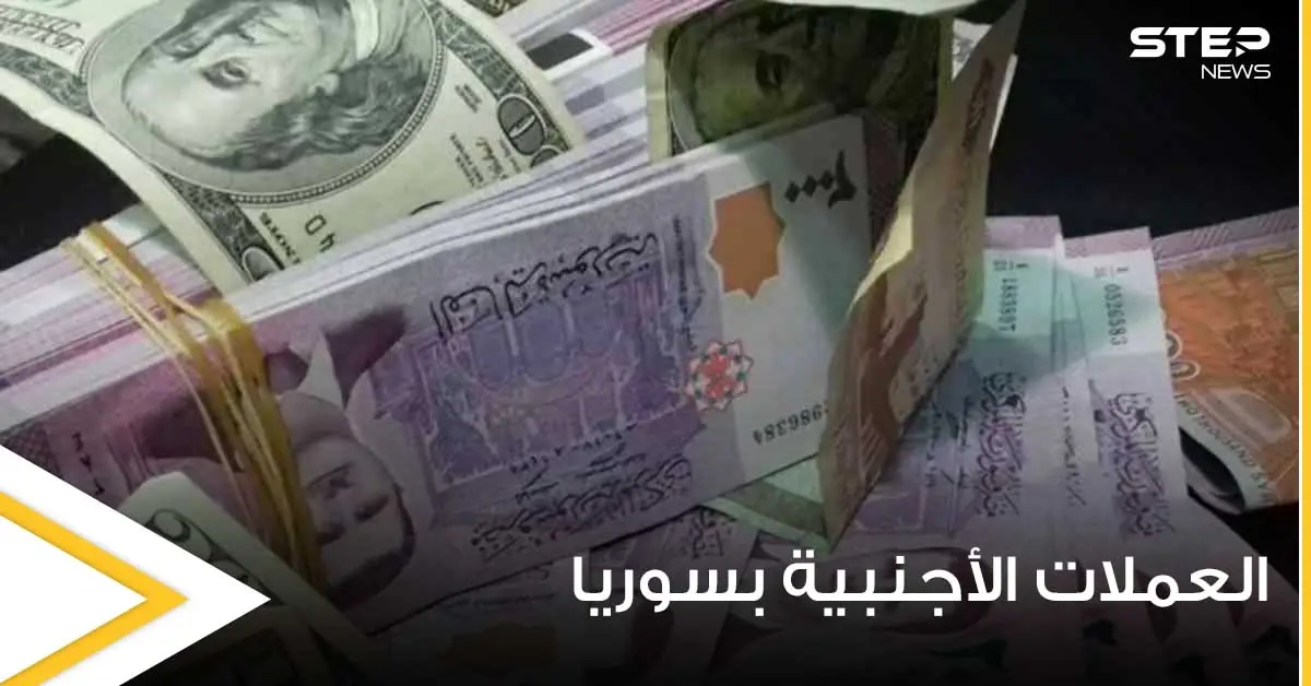قرار جديد حول قيمة العملات الأجنبية المسموح إدخالها إلى سوريا لتتجاوز 500 ألف دولار بشرط: ريف دمشق