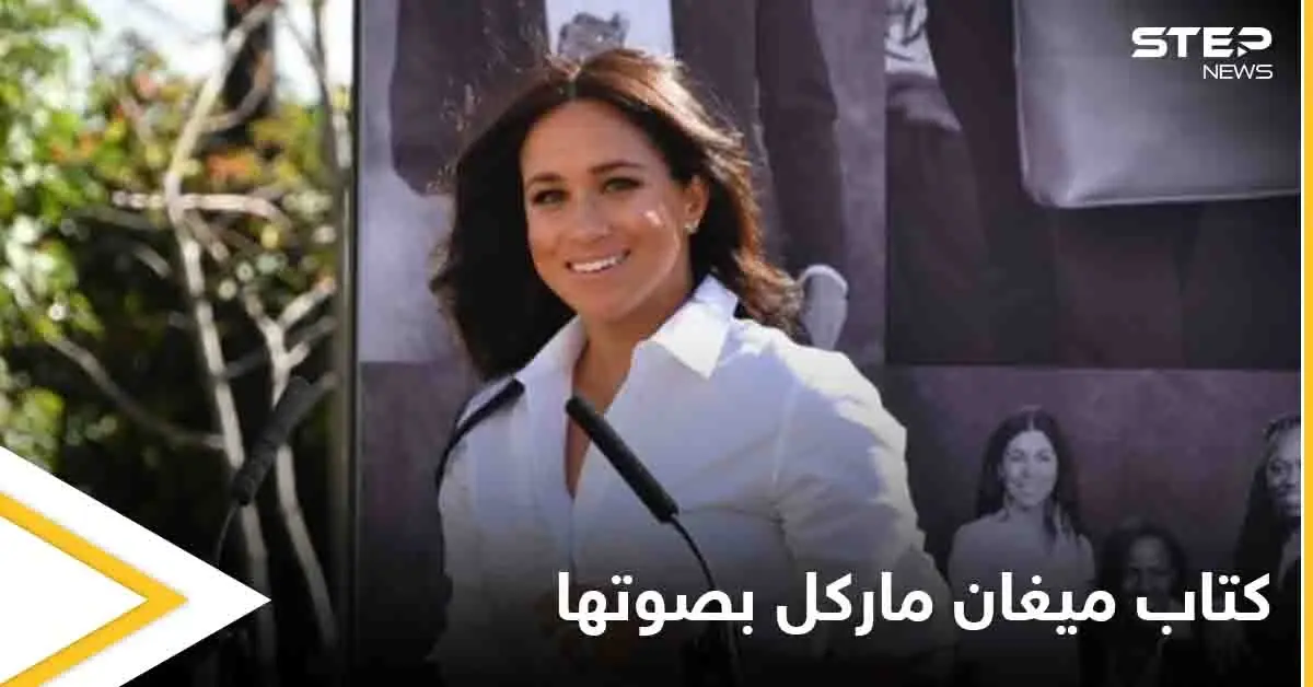 ميغان ماركل تعلن عن نشر كتاب للأطفال يلامس حياتها الشخصية.. ونسخة منه بصوتها: ميغان ماركل