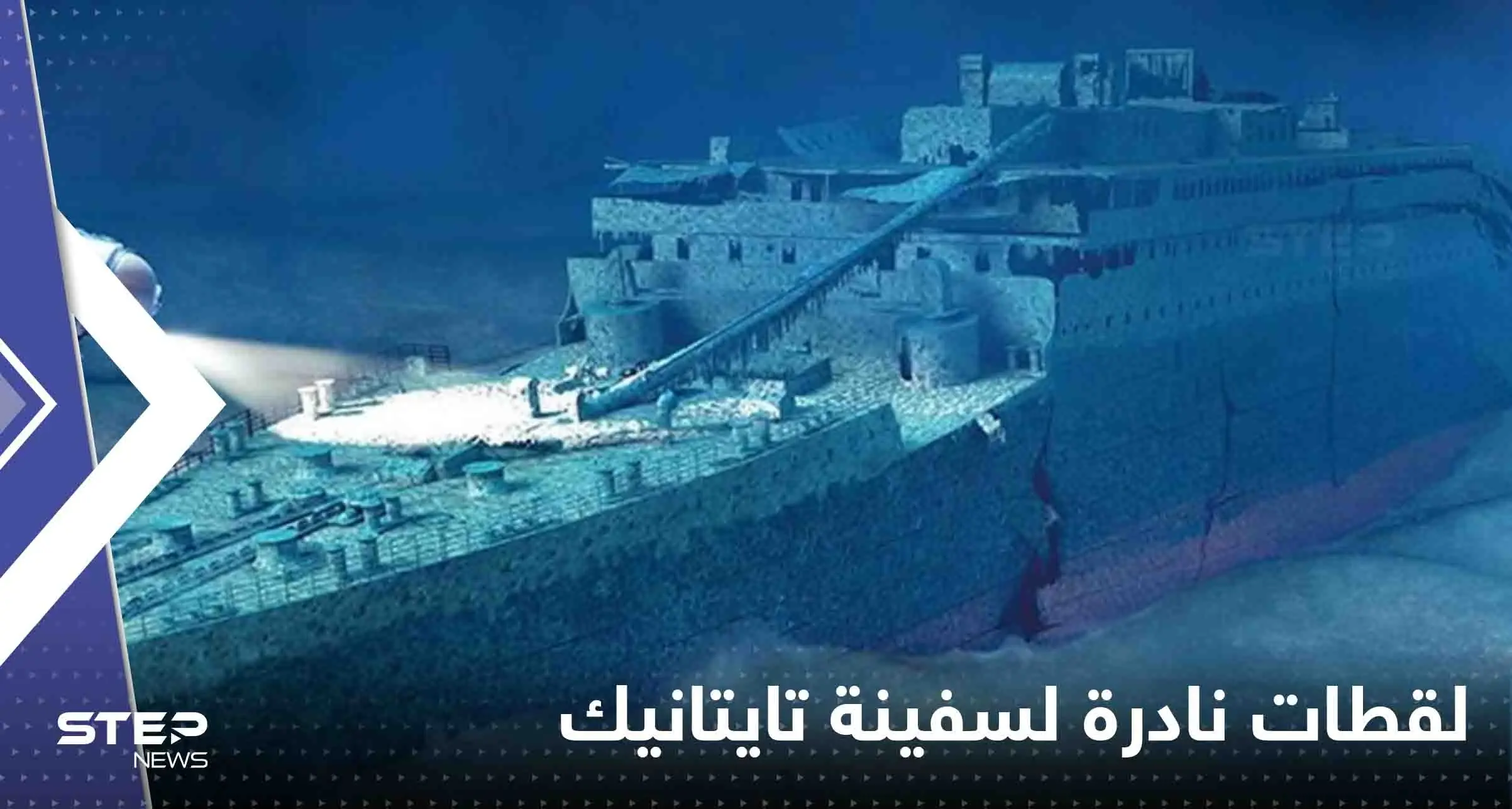 بالفيديو|| معهد ينشر لقطات نادرة لسفينة تايتانيك.. "المرة الأولى التي يرى فيها البشر الحطام": سفينة تايتانيك