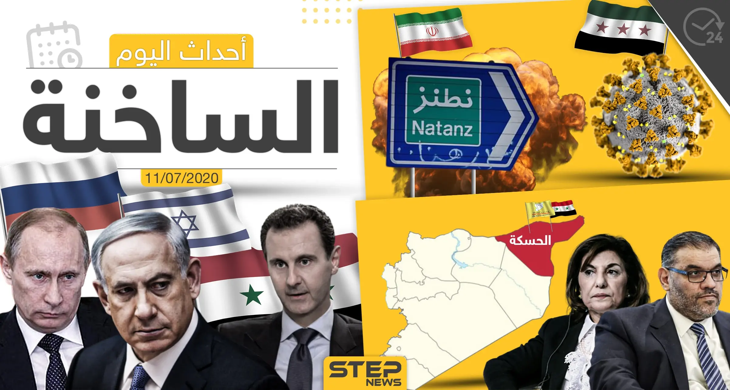 أهم أحداث سوريا والعالم- السبت 11/07/2020: وكالة ستيب