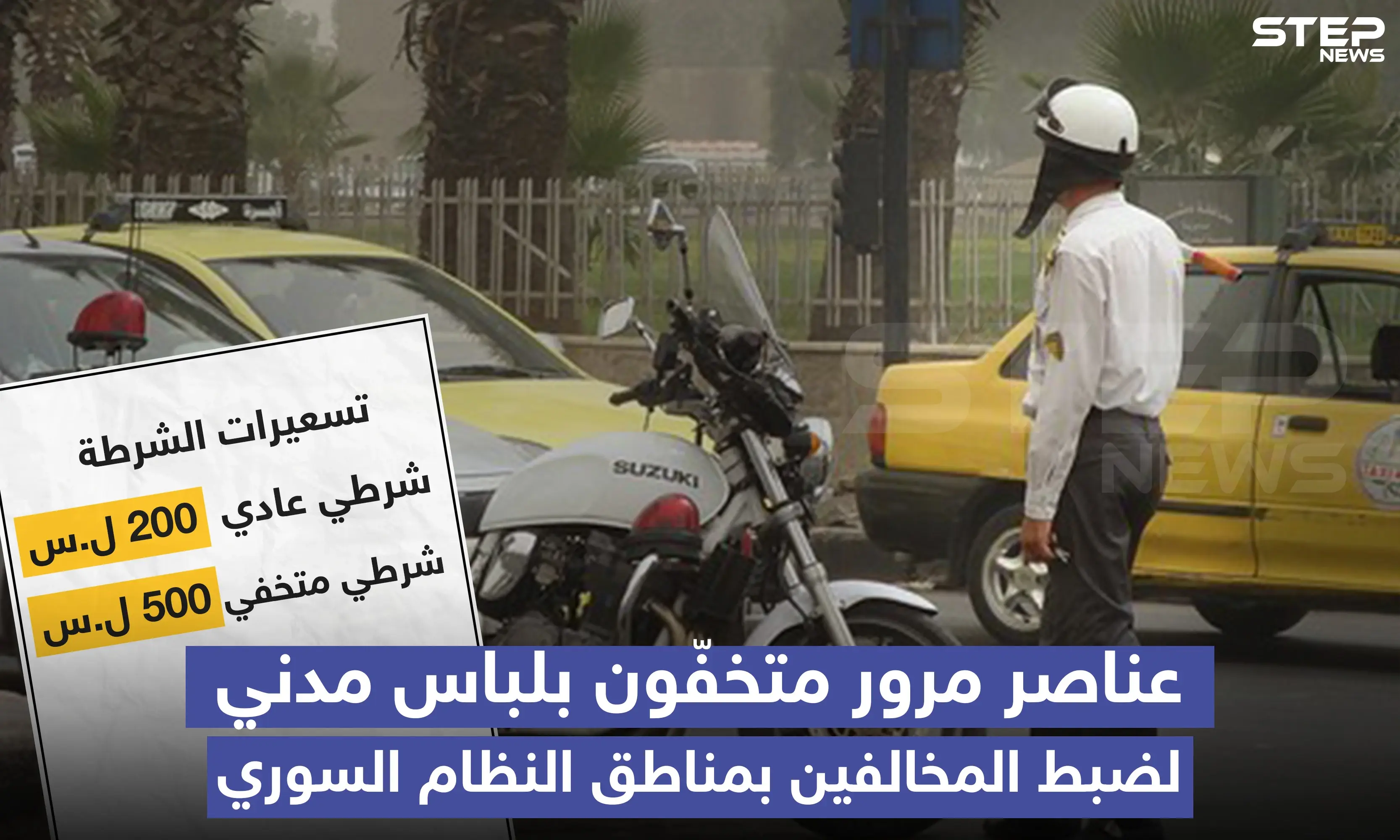 عناصر مرور متخفون بلباس مدني والتسعيرة؟!: شرطة