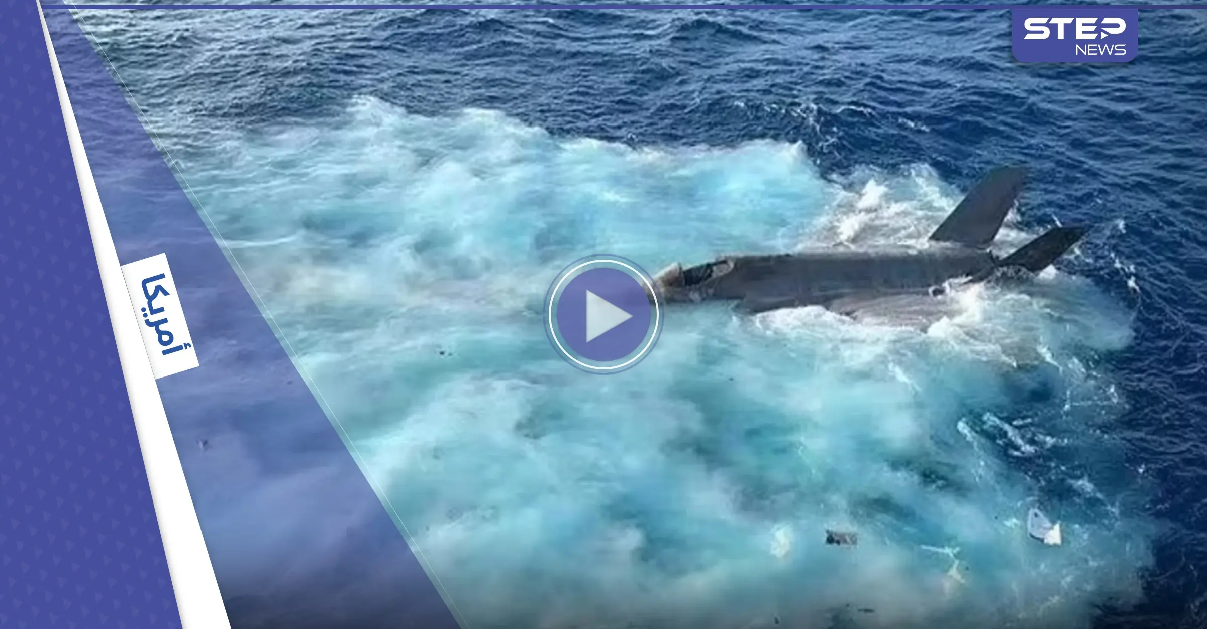 شاهد|| فيديو جديد للحظة تحطم مقاتلة أمريكية في بحر الصين تبلغ قيمتها 100 مليون دولار: مقاتلة أمريكية