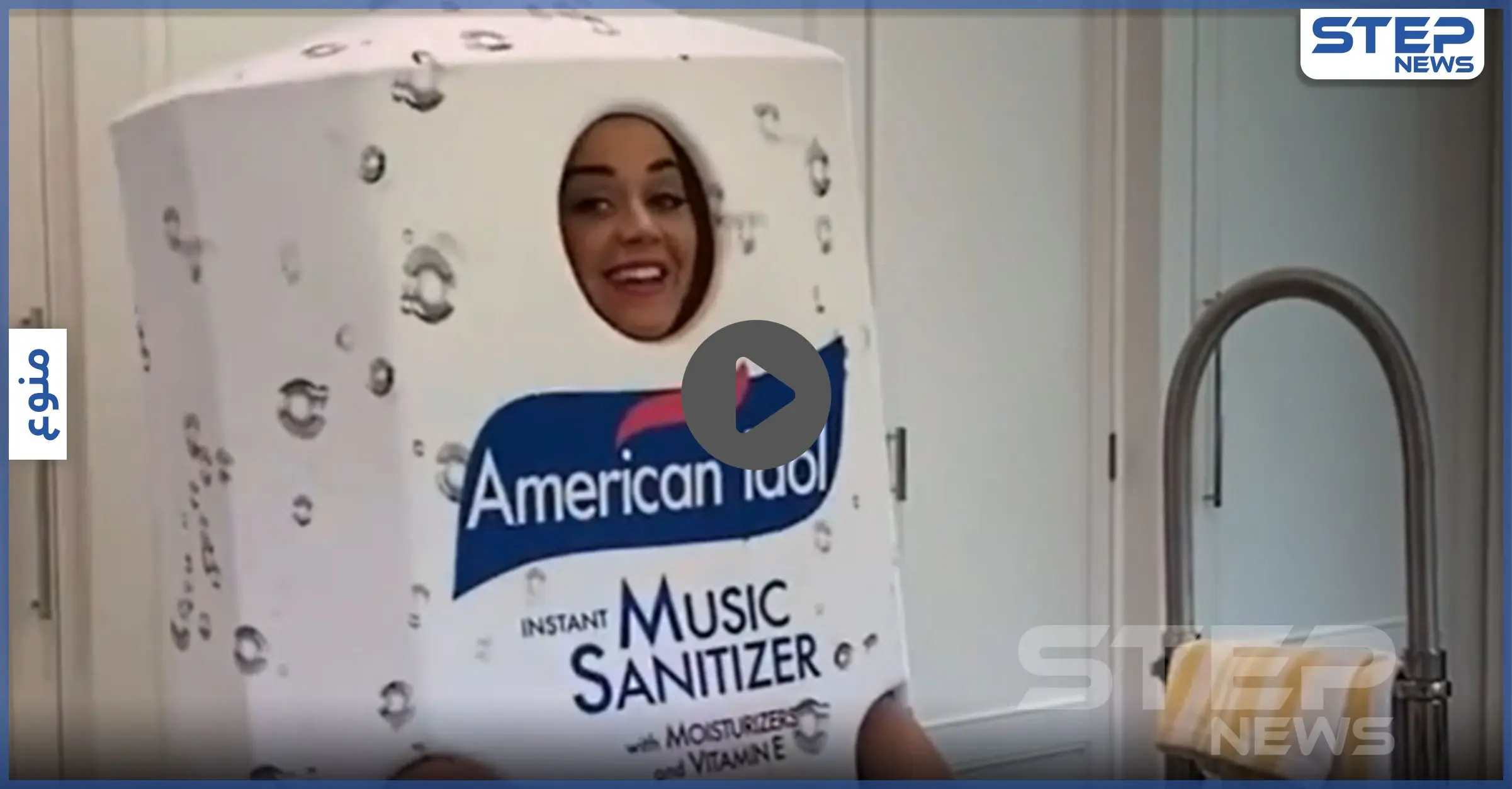 بالفيديو|| كاتي بيري تذهل جمهورها بعرضٍ في زي على شكل عبوة معقم: كاتي بيري