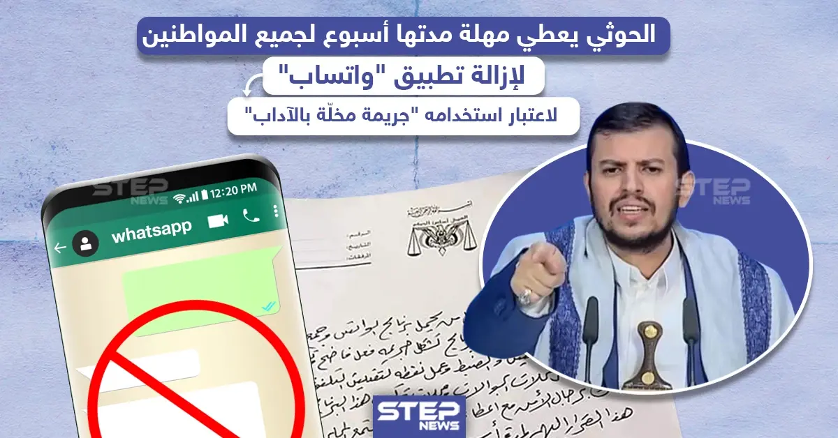 الحوثي يعطي مهلة أسبوع لجميع المواطنين في اليمن لإزالة تطبيق "واتساب": واتساب