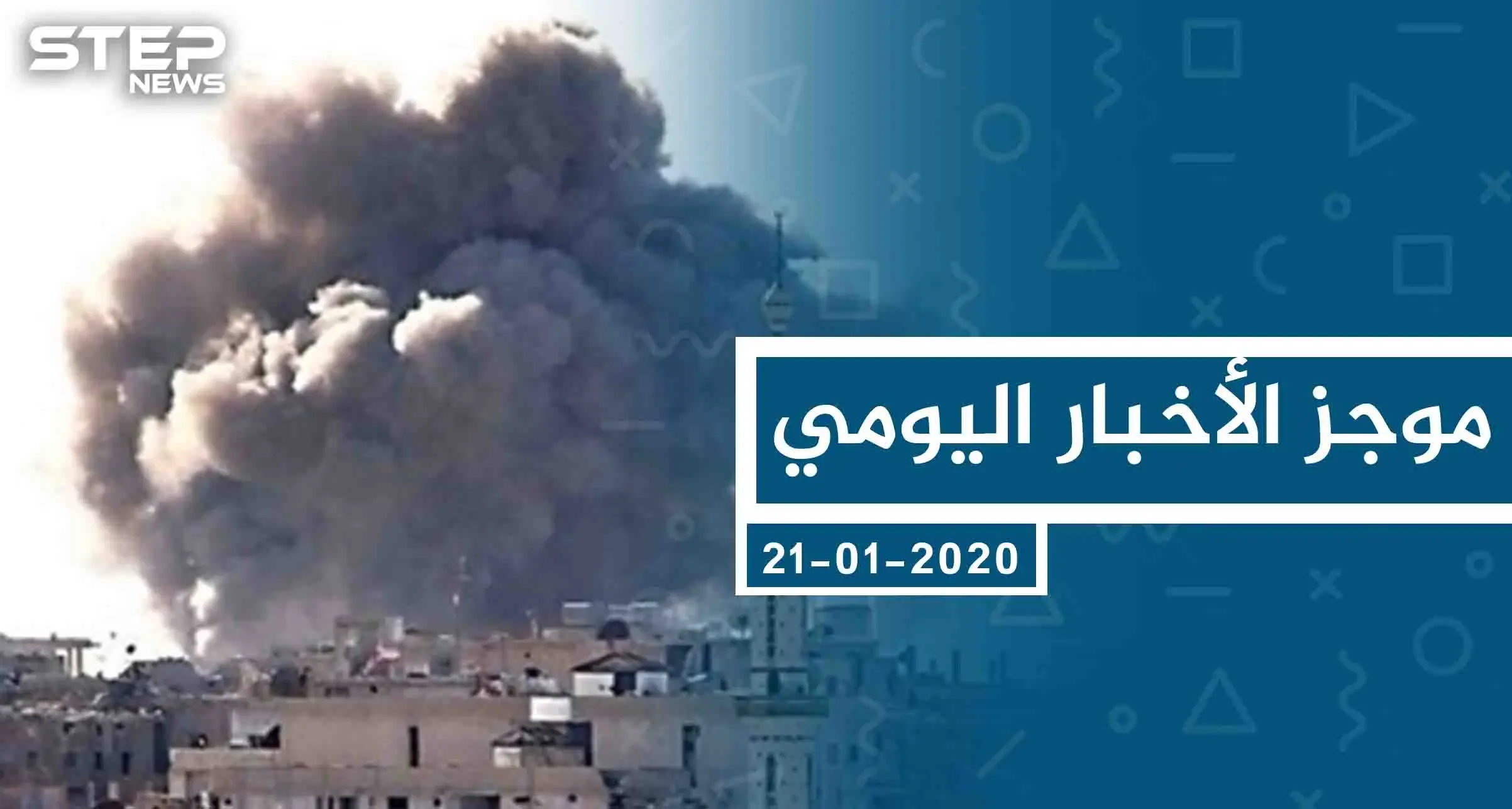 موجز أخبار الوضع السوري ليوم الثلاثاء 21-01-2020: موجز أخبار