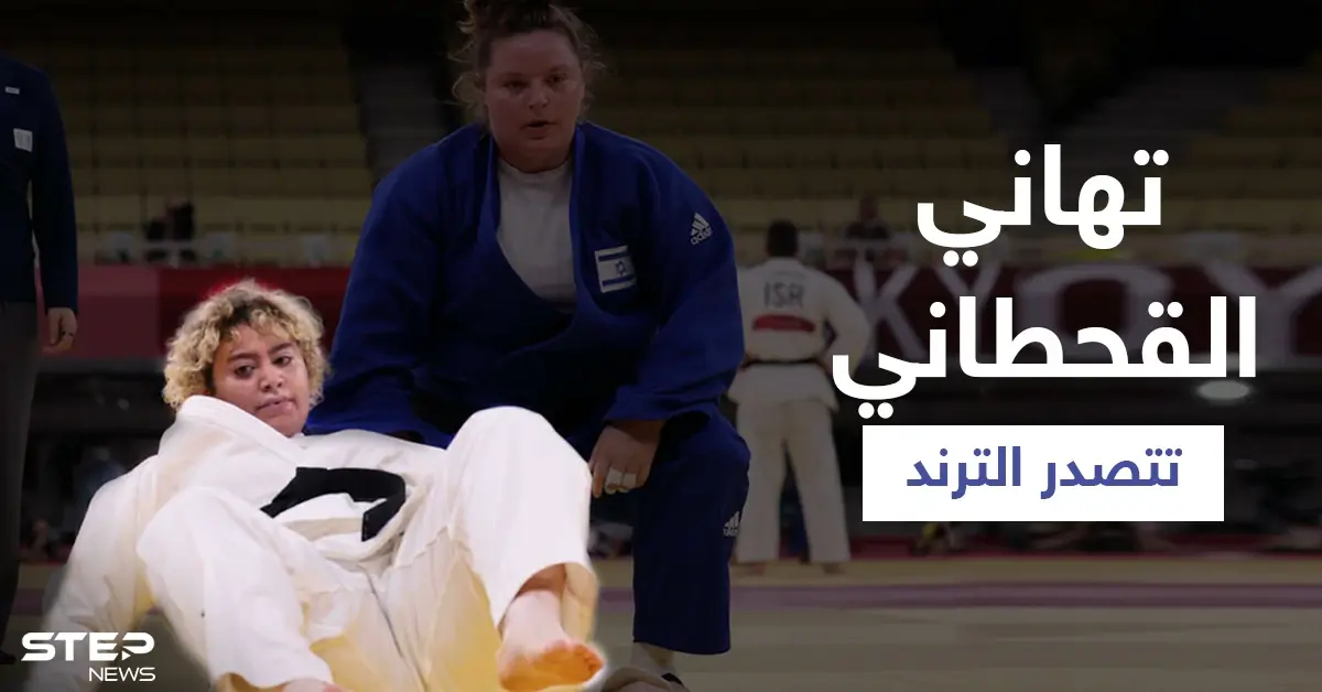 رغم خسارتها في أولمبياد طوكيو... تهاني القحطاني تتصدر الترند وتعليق لافت منها على المباراة: أولمبياد طوكيو