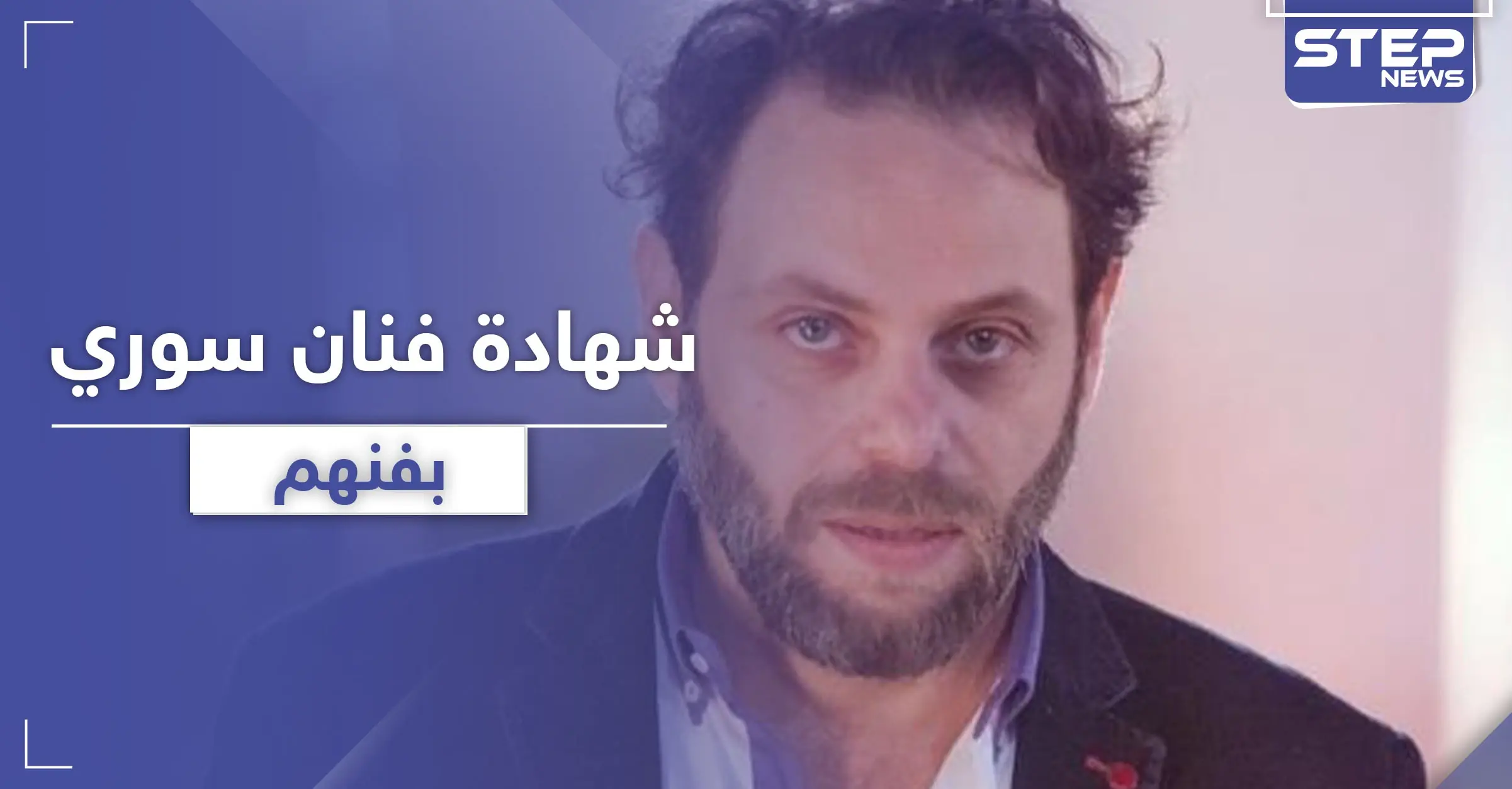 سيف الدين سبيعي يشبه الدراما السورية بـ "الدعارة" ويهاجم مسلسل "مرايا": ياسر العظمة