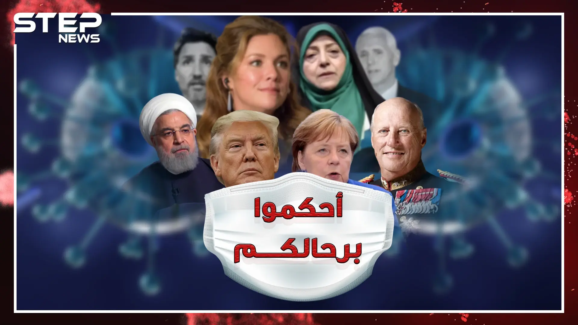 كورونا يصل قصور وبيوت الحكام والمسؤولين، كيف يقودون العالم من منازلهم!؟: كوفيد