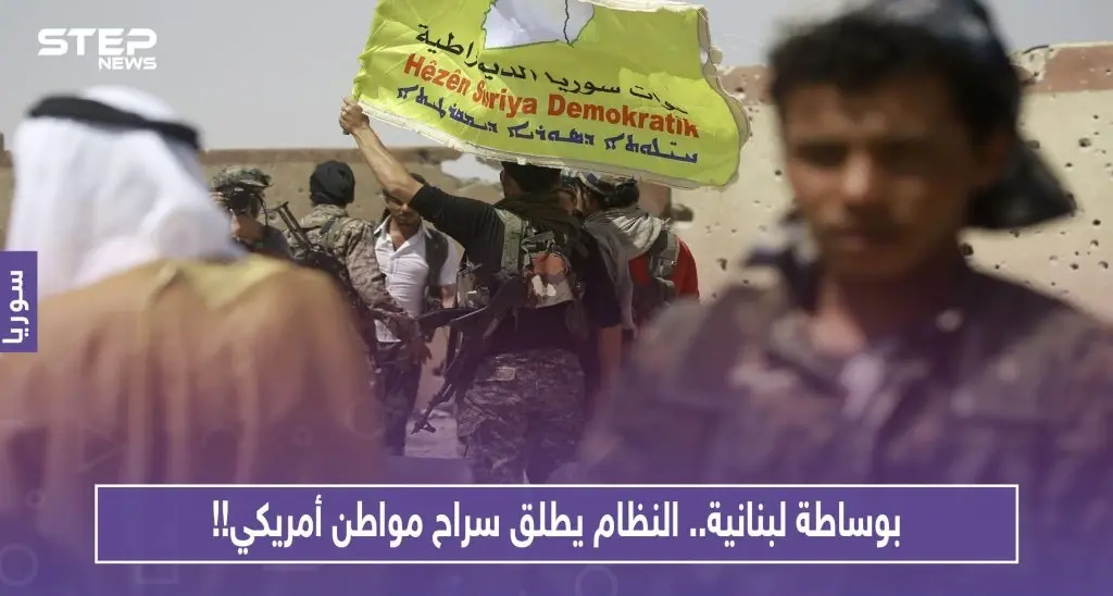 بوساطة لبنانية.. النظام يطلق سراح مواطن أمريكي!!: ‫ ‏التحالف الدولي