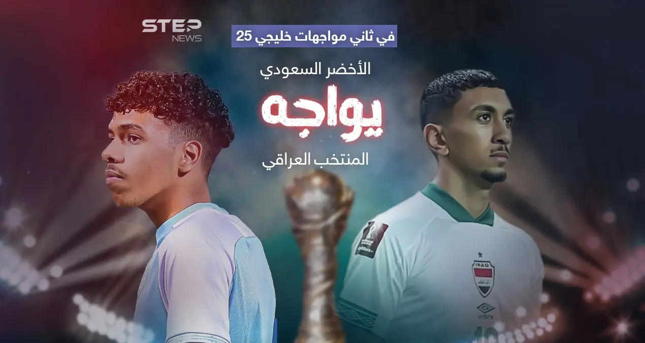 الأخضر السعودي يواجه العراق لحسم الصدارة والتأهل في كأس خليجي25: خليجي25