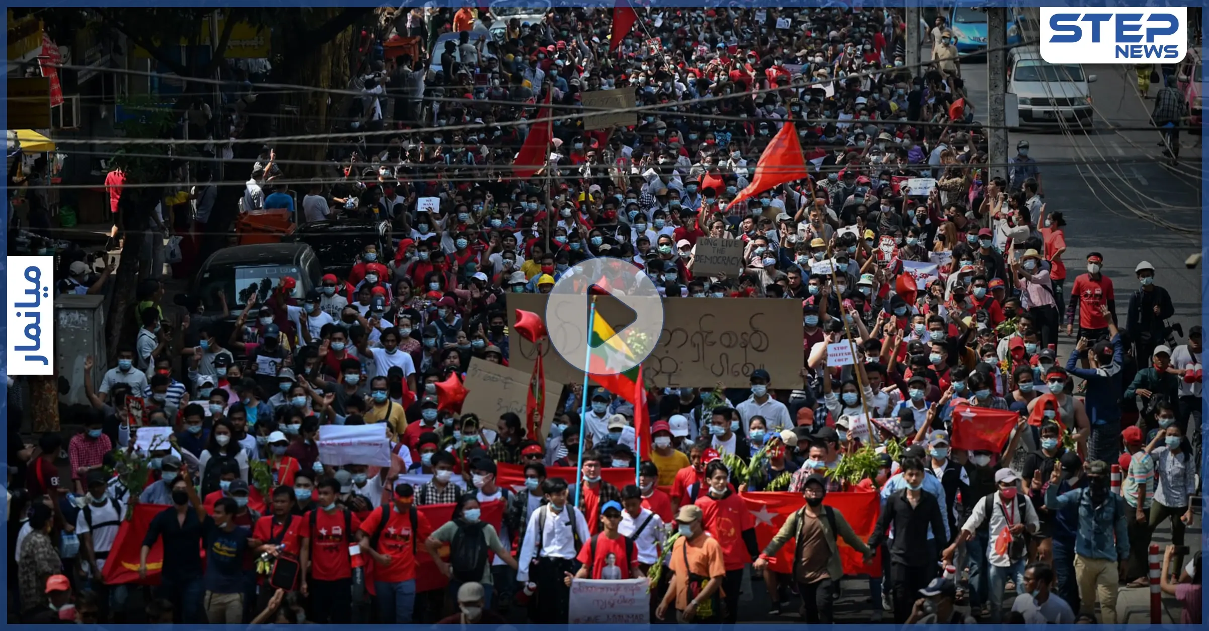 "نحن مستعدون للموت".. احتجاجات ميانمار تصرّ على الإطاحة بالانقلابيين (فيديو): ميانمار