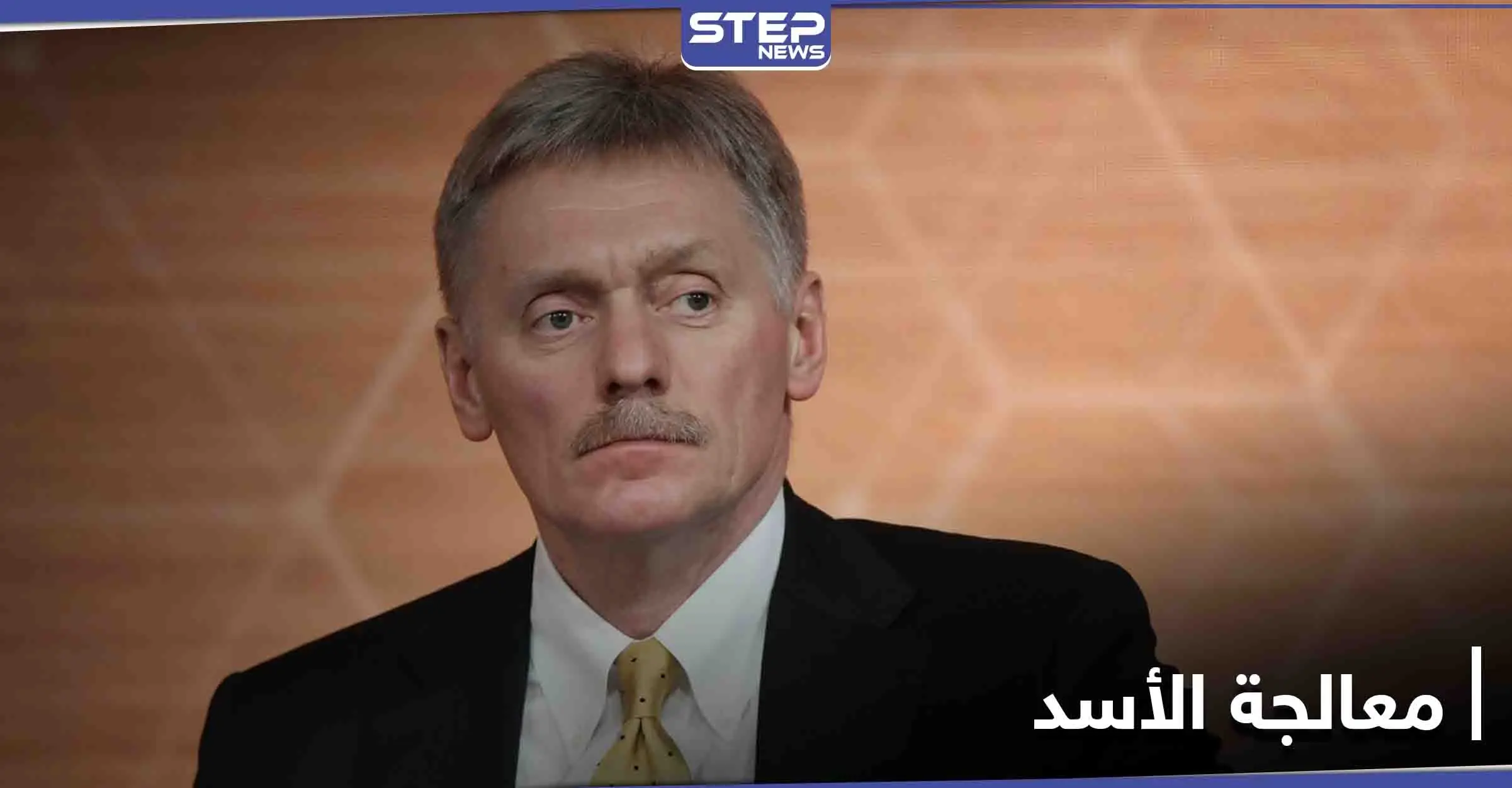 الرئاسة الروسية: إذا طلب الأسد العلاج من فيروس كورونا فسينظر بوتين بالأمر: كورونا