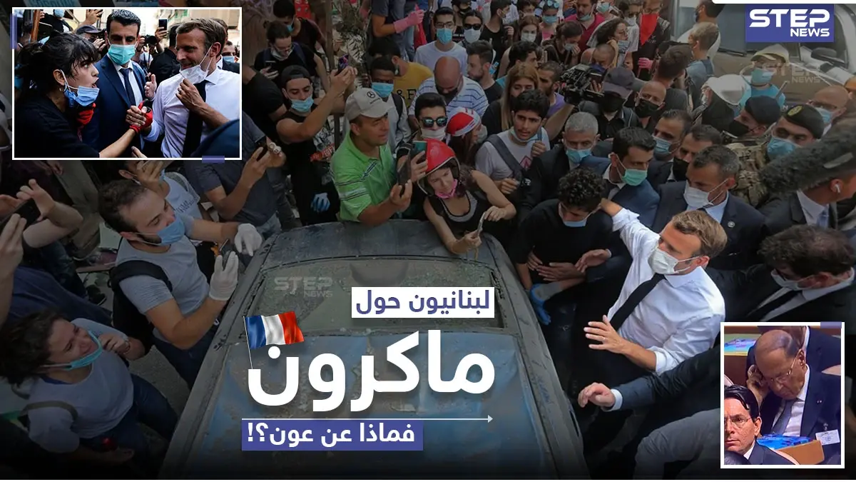 لبنانيون يتجمعون حول الرئيس الفرنسي ماكرون خلال زيارته لبيروت: ماكرون