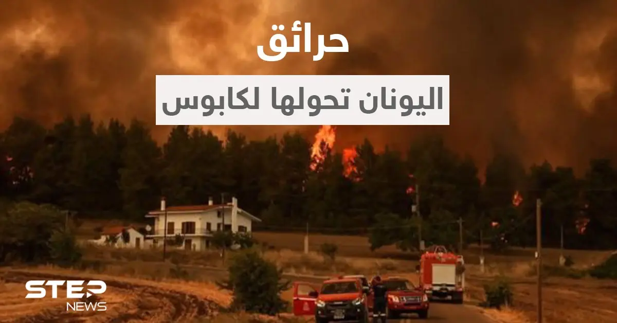 بالفيديو || موجة الحرّ حولت اليونان لـ "كابوس".. مشاهد مخيفة لنيران مستعرة تحاصر السكان: أثينا