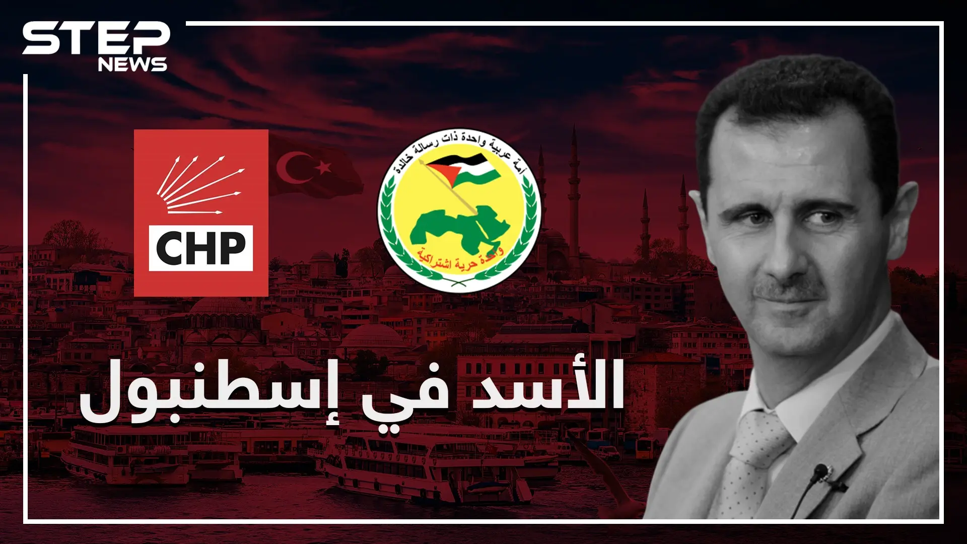 قريبا النظام السوري في إسطنبول بدعوة رسمية من أبرز الأحزاب التركية!!: إسطنبول