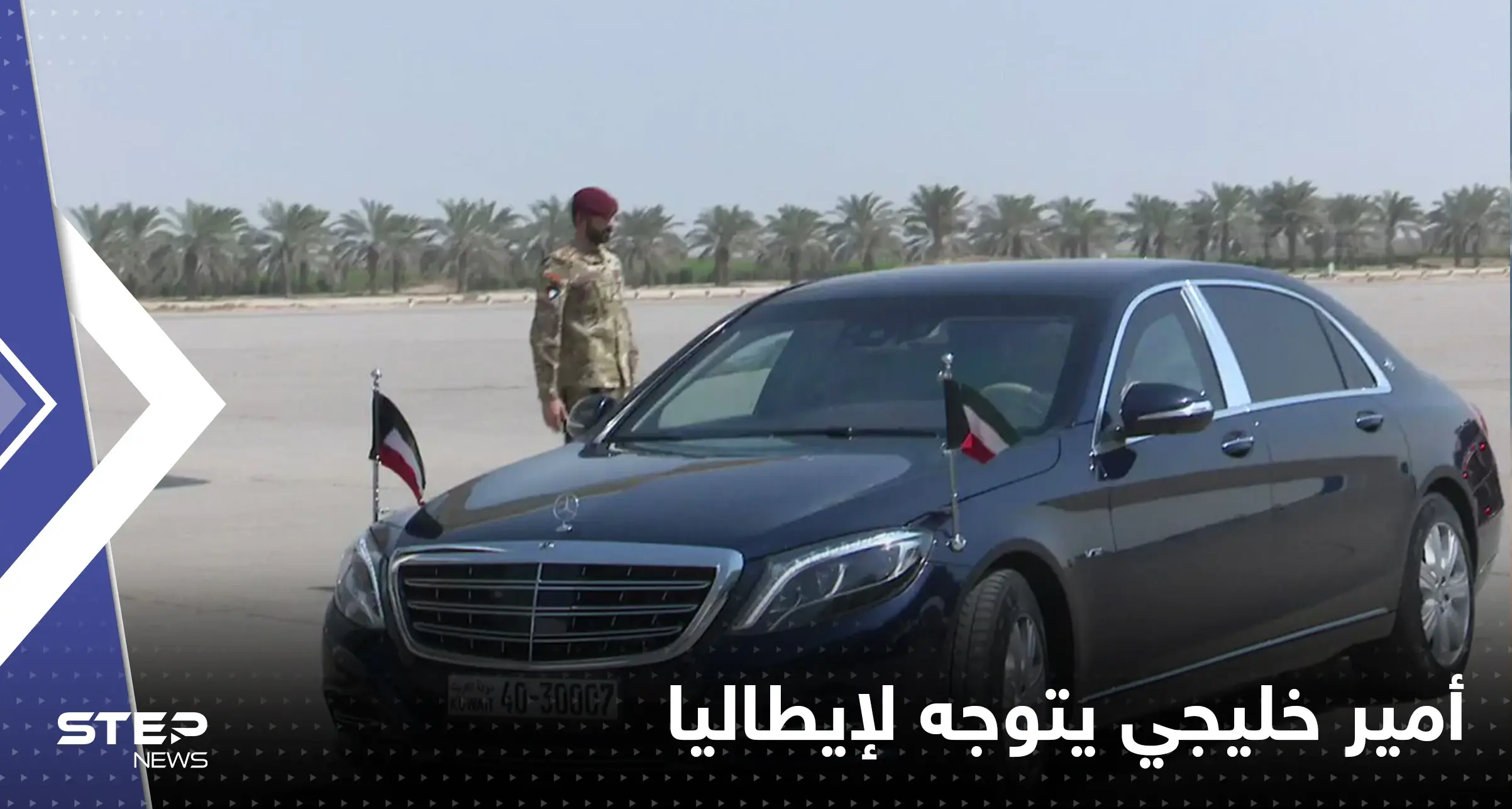 بالفيديو|| أمير خليجي يتوجّه إلى إيطاليا بهدف العلاج: بالفيديو الخليج العربي