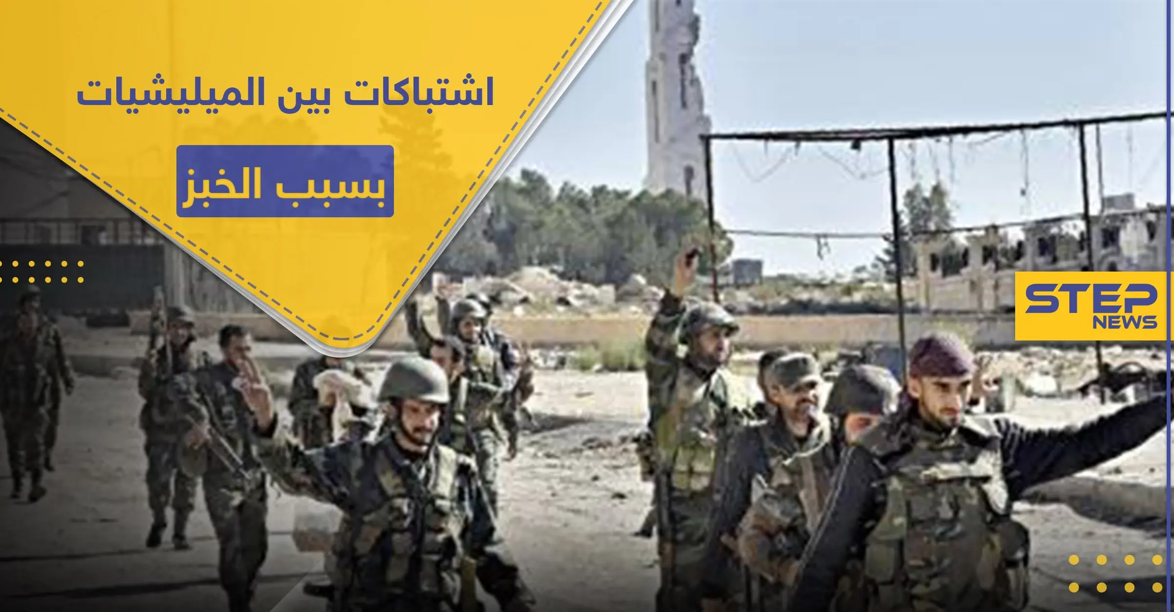 ربطة الخبز تتسبب باشتباكات بين الميليشيات الرديفة بالبوكمال.. والتفاصيل: البوكمال