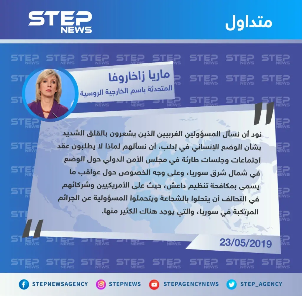 المتحدثة باسم الخارجية الروسية: على الغرب الذي يشعر بالقلق حول الوضع الإنساني في إدلب أن يعترف بجرائمه شمال شرق سوريا: تصاريح متداولة
