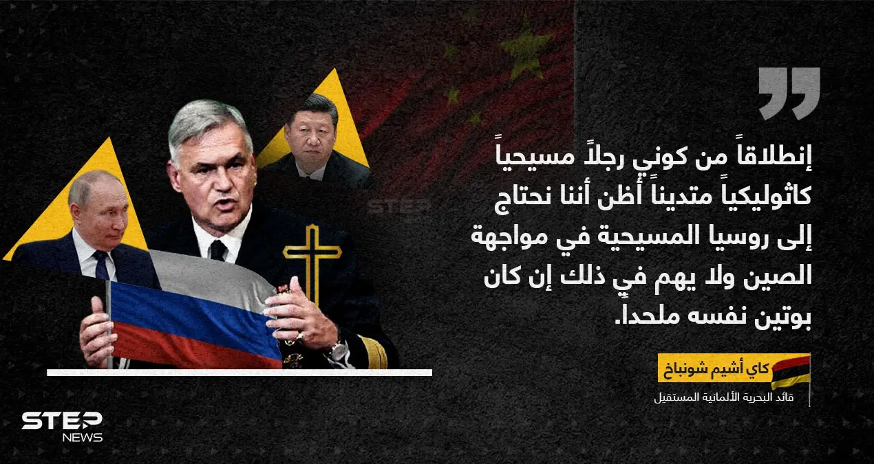 عقب استقالته.. قائد البحرية الألمانية: نحتاج إلى روسيا المسيحية في مواجهة الصين: خبر وصورة