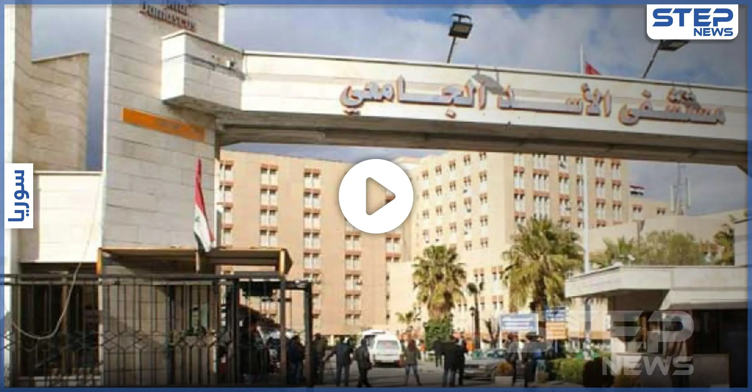 شتائم وإهانة لشرف متوفي بالكورونا في مستشفى الأسد الجامعي بدمشق!: مستشفى ابن رشد