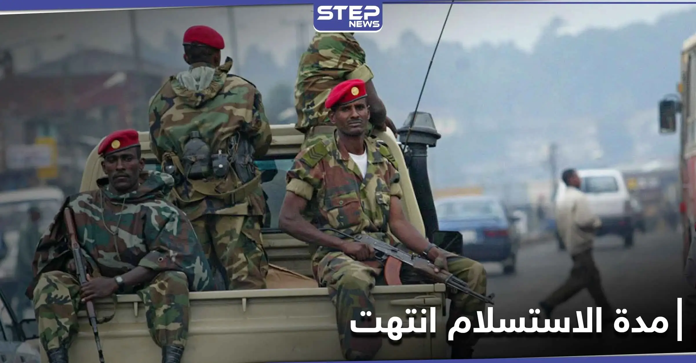 ضربات جوية "بالغة الدقة" في تيغراي.. وآبي أحمد يعلن انتهاء مهلة الاستسلام: الجيش الإثيوبي