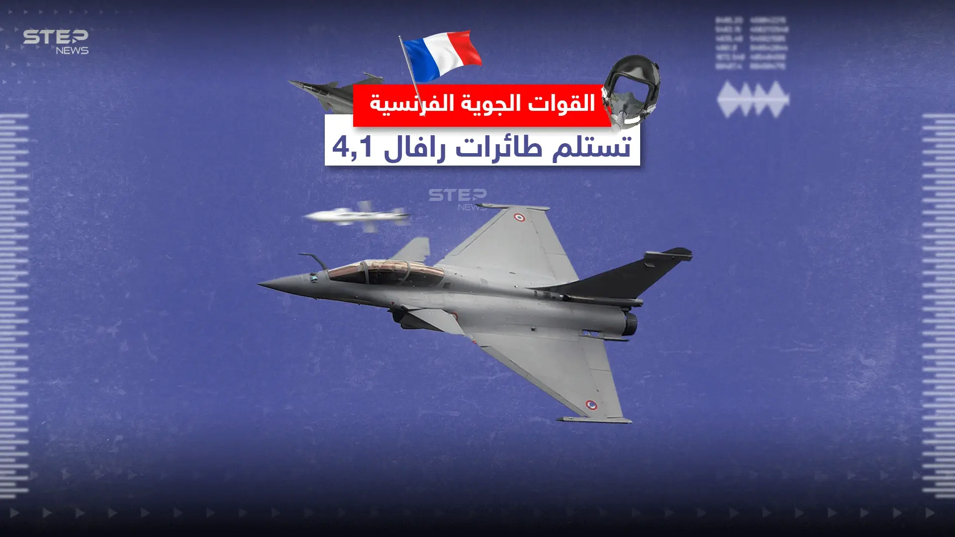 القوات الجويّة الفرنسية تتسلم مقاتلات رافال 4.1 .. تعرّف إلى مواصفاتها: القوات الجويّة الفرنسية