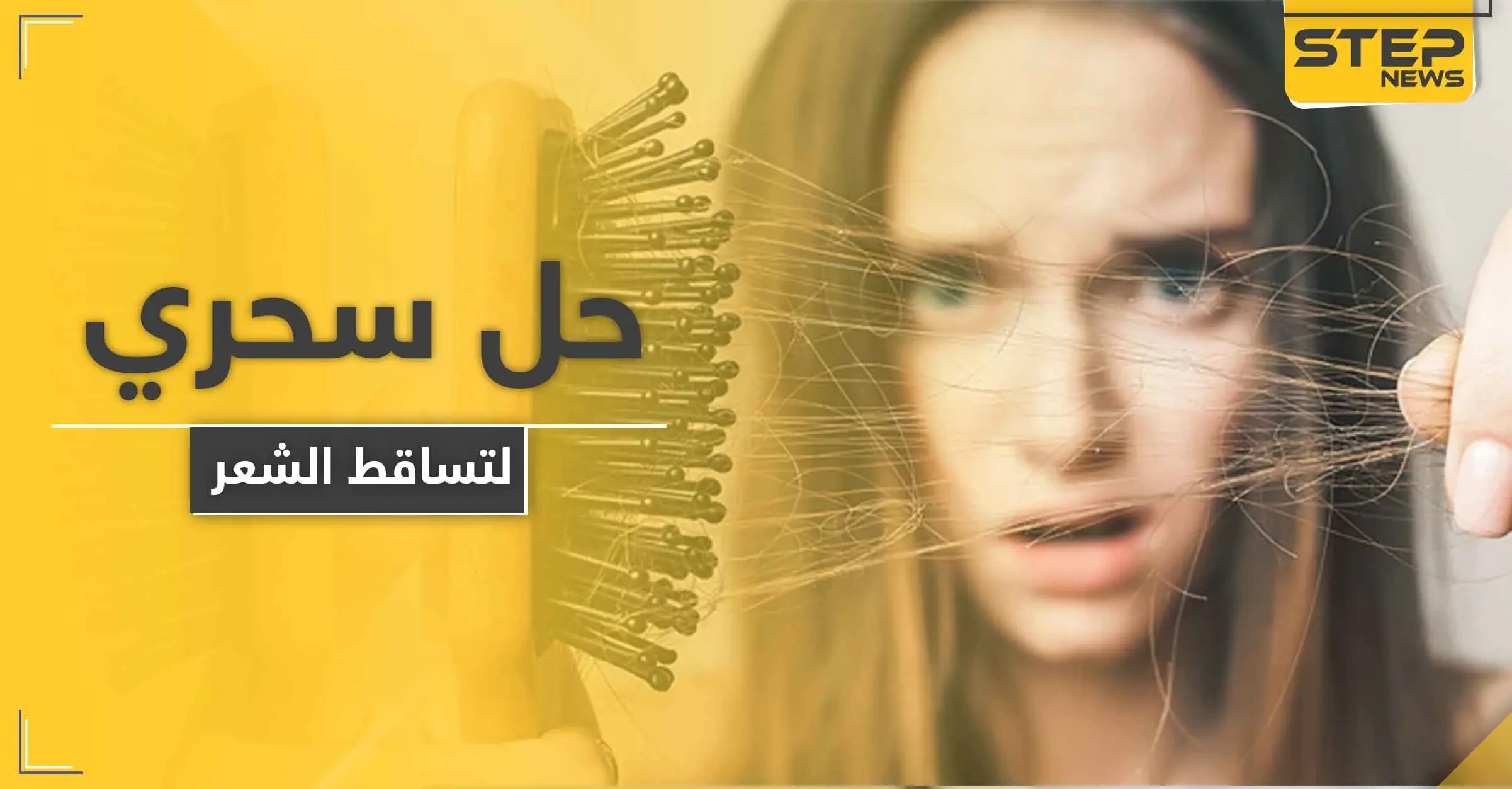 لمعالجة مشكلات تساقط الشعر.. إليك هذا المكمل الغذائي البسيط: المناعة